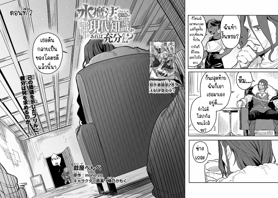 Mizu Mahou Gurai Shika Torie ga Nai Kedo Gendai Chishiki ga Areba Juubun da yo ne? ตอนที่ 2 หน้า 2