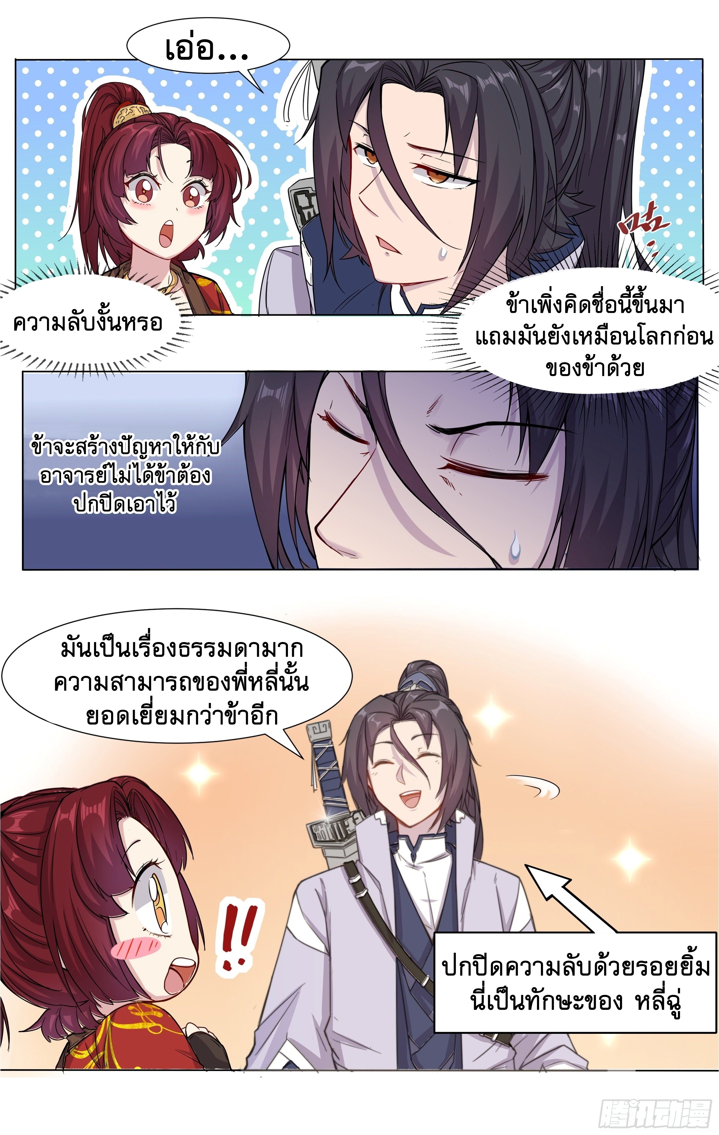 ข้าไม่ได้อยากเป็นเทพแห่งดาบ ตอนที่ 8 หน้า 7