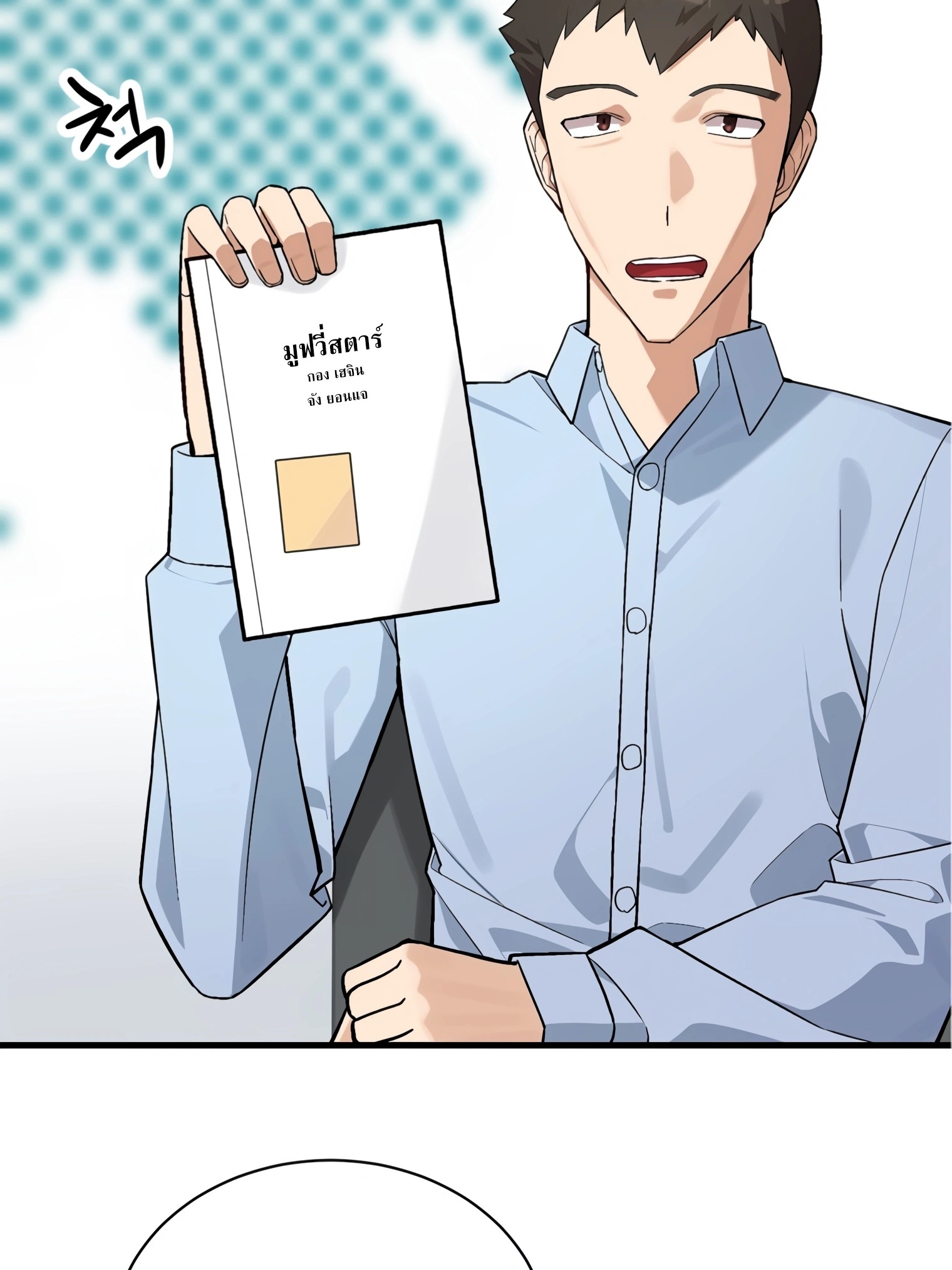 ผมเป็นนักเขียนบทที่มีระบบสปอยล์ ตอนที่ 15 หน้า 5