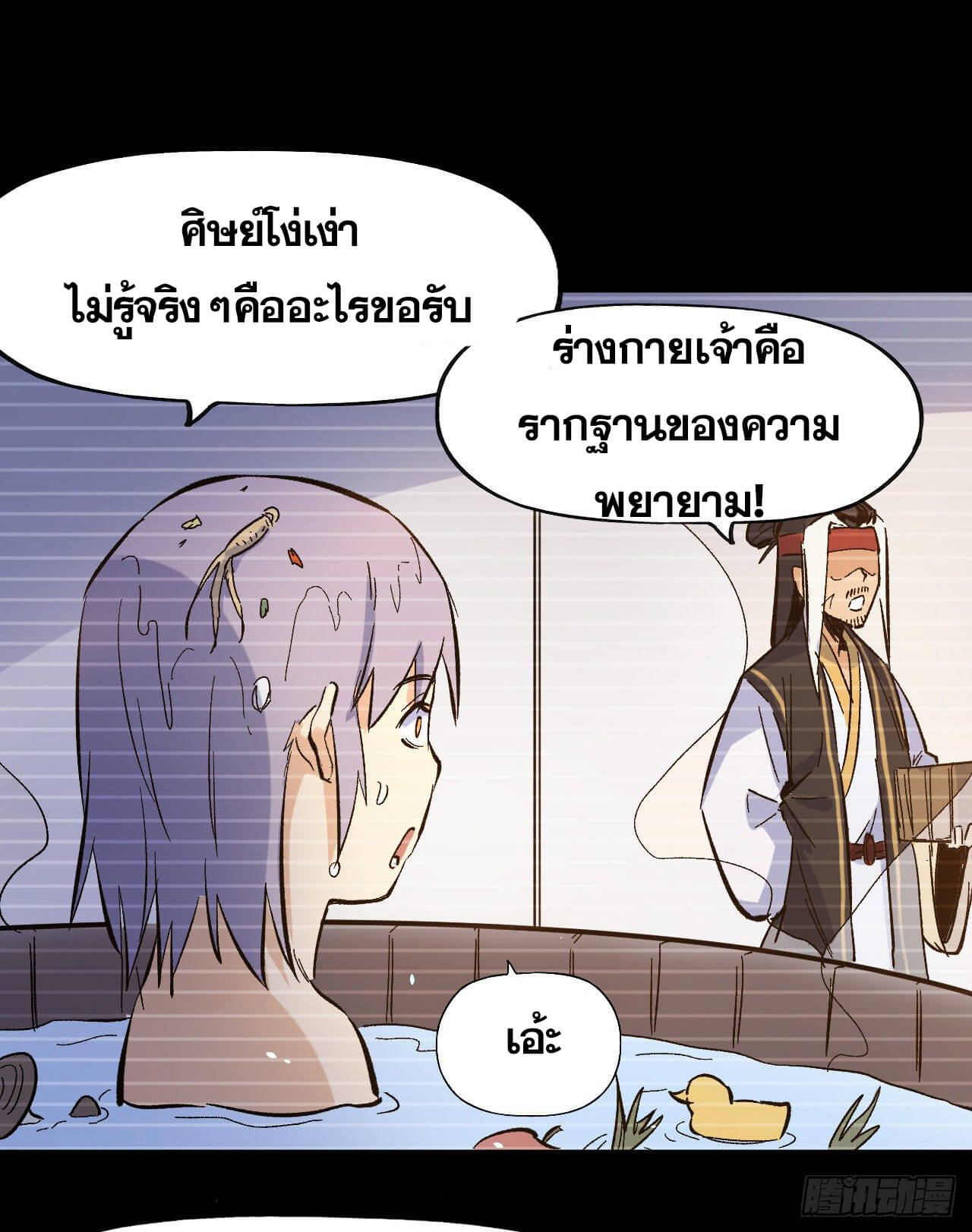 ตูข้านี่แหละเทพ (ทันจีน) ตอนที่ 18 หน้า 35