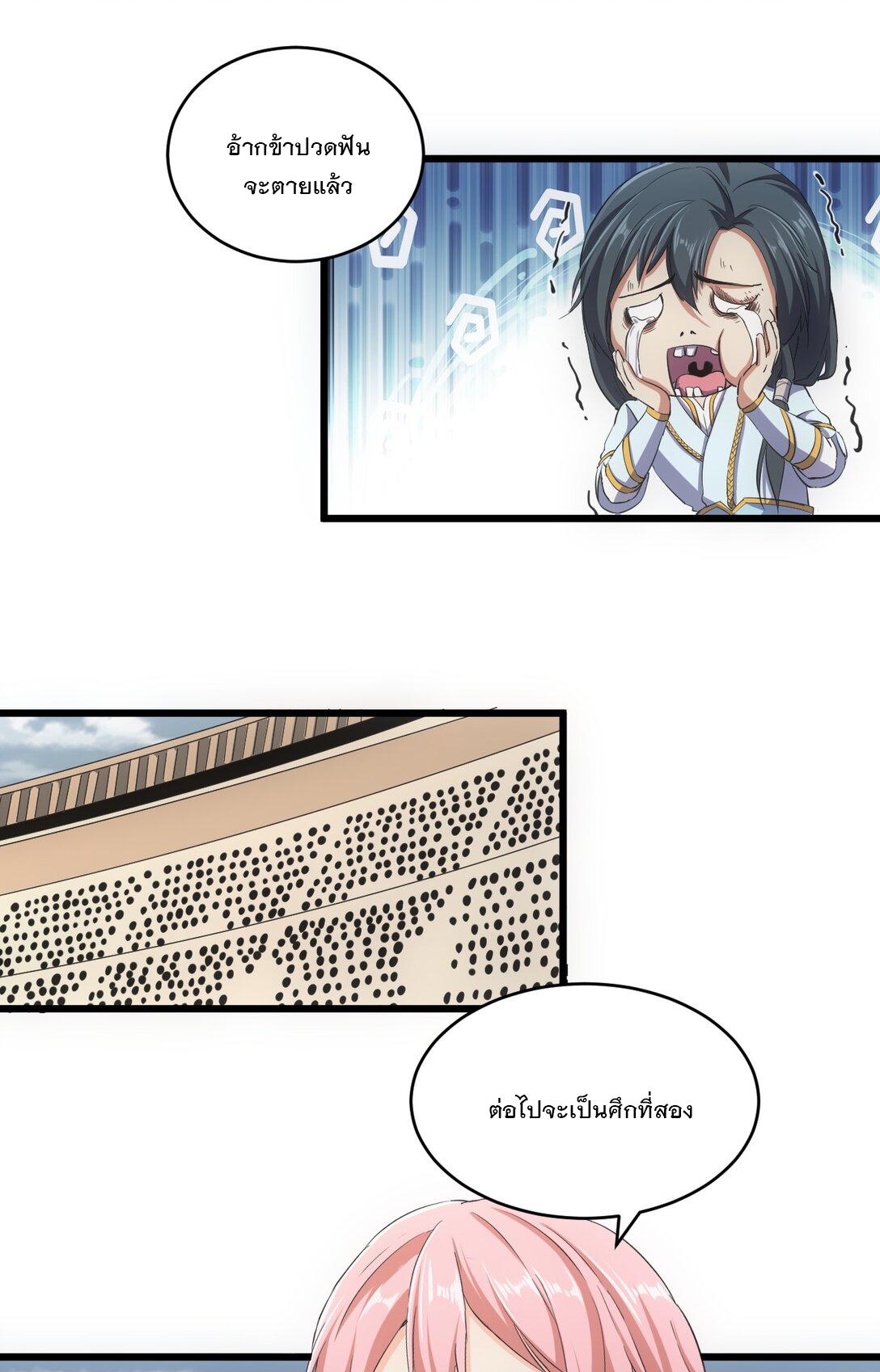 มหาเทพเอกะหมื่นบรรพกาล (จบ) ตอนที่ 100 หน้า 9