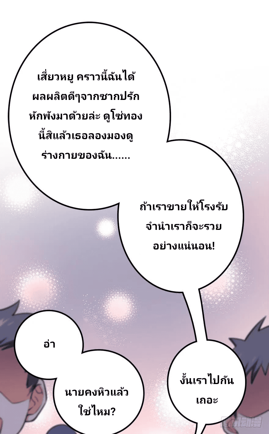 The new life of the Kuan King-ชีวิตใหม่ของราชาจอมกวน ตอนที่ 48 หน้า 48