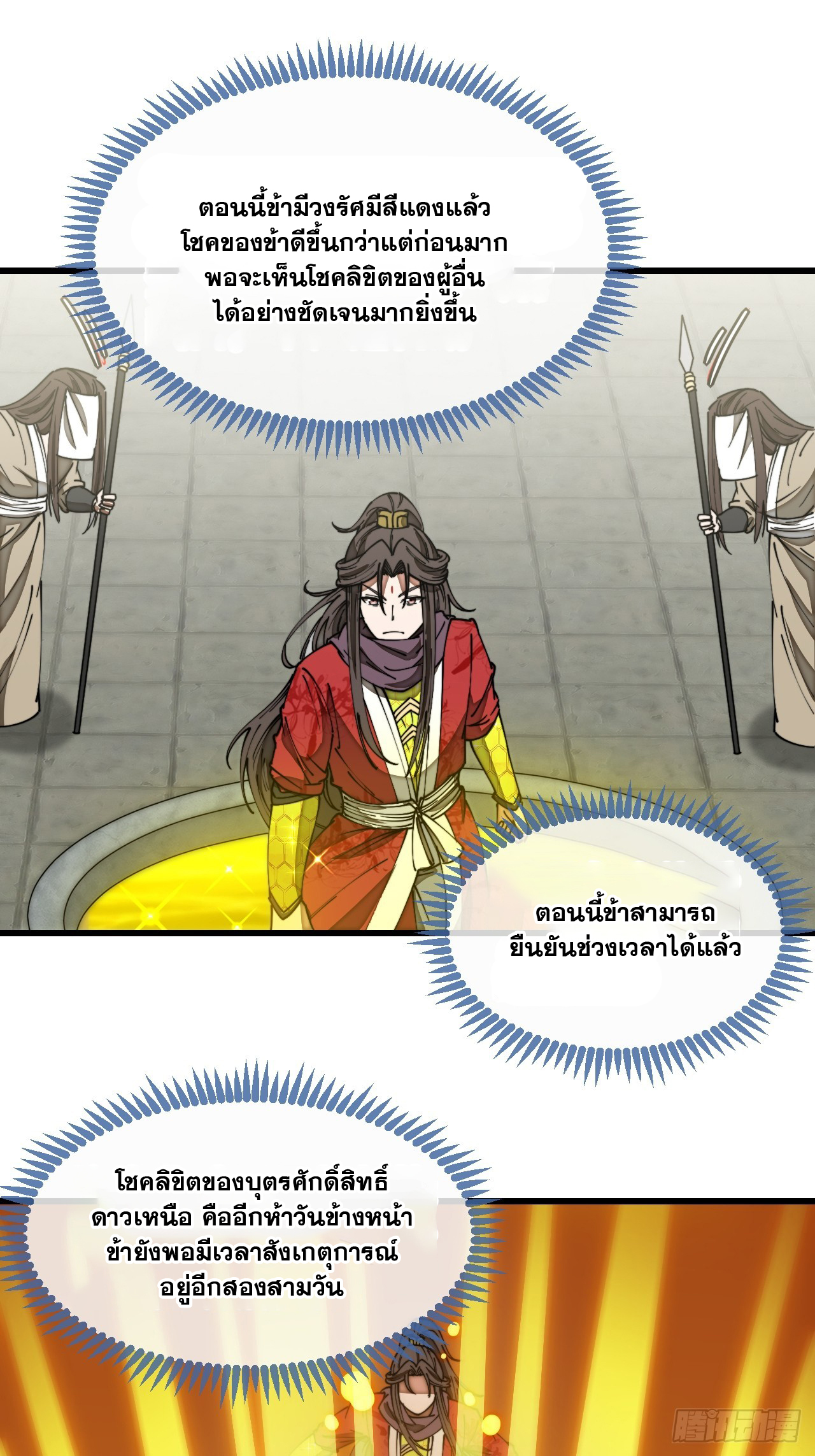 บุรุษที่มีโชค คงไม่ใช่ข้าแล้วแหละ ตอนที่ 131 หน้า 18