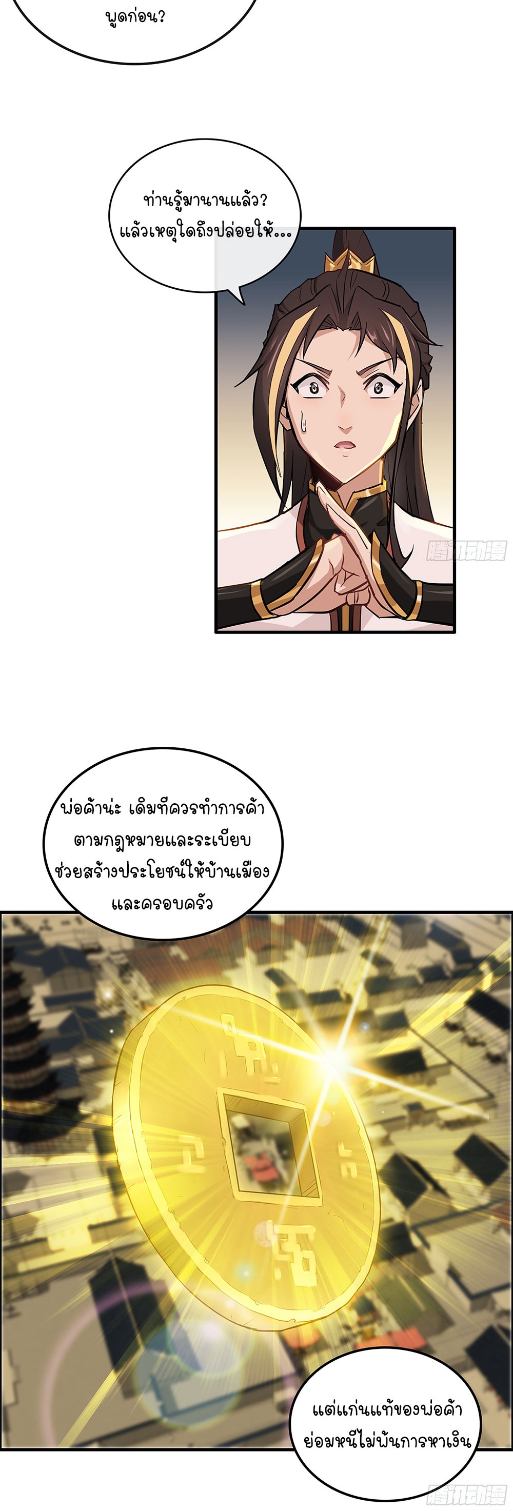 วิถีเซียนมันก็เป็นแบบนี้แหละ! | That's How Cultivation Is ตอนที่ 11 หน้า 20