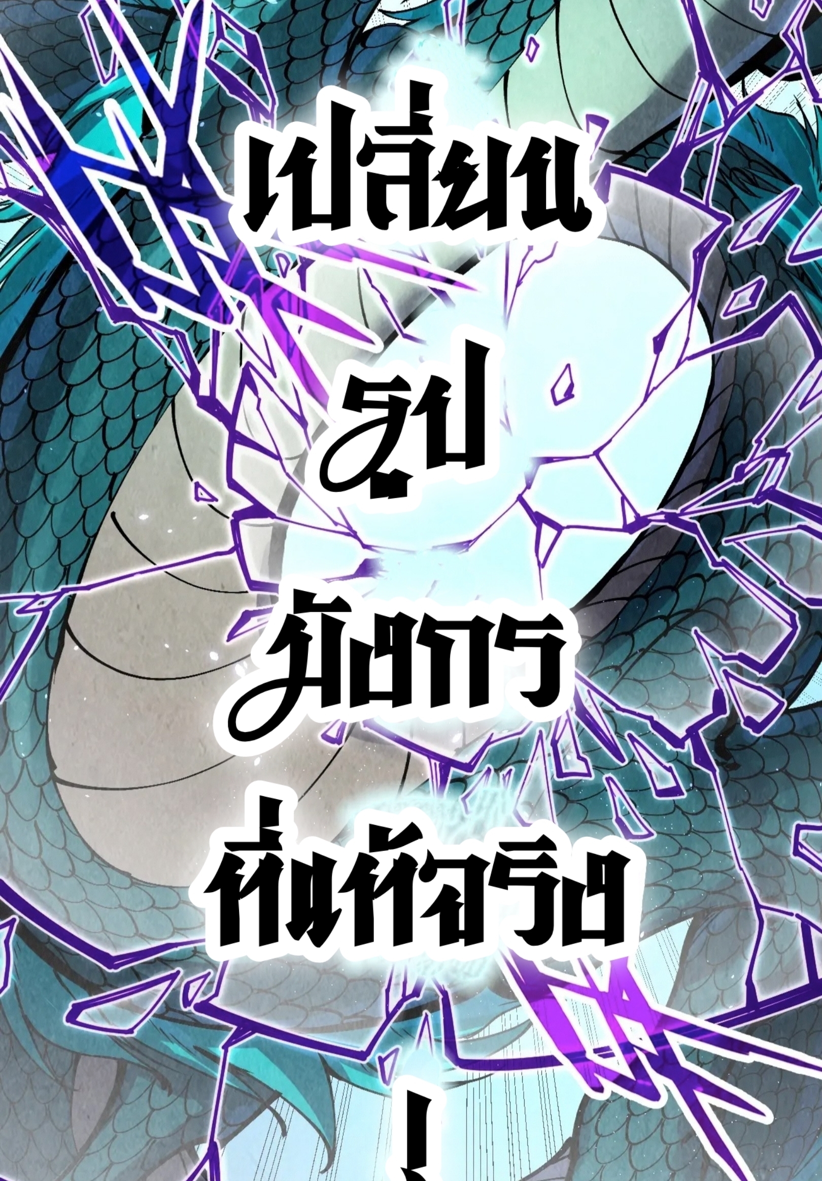 มหาเทพนิรันดร์กาล ตอนที่ 150 หน้า 8