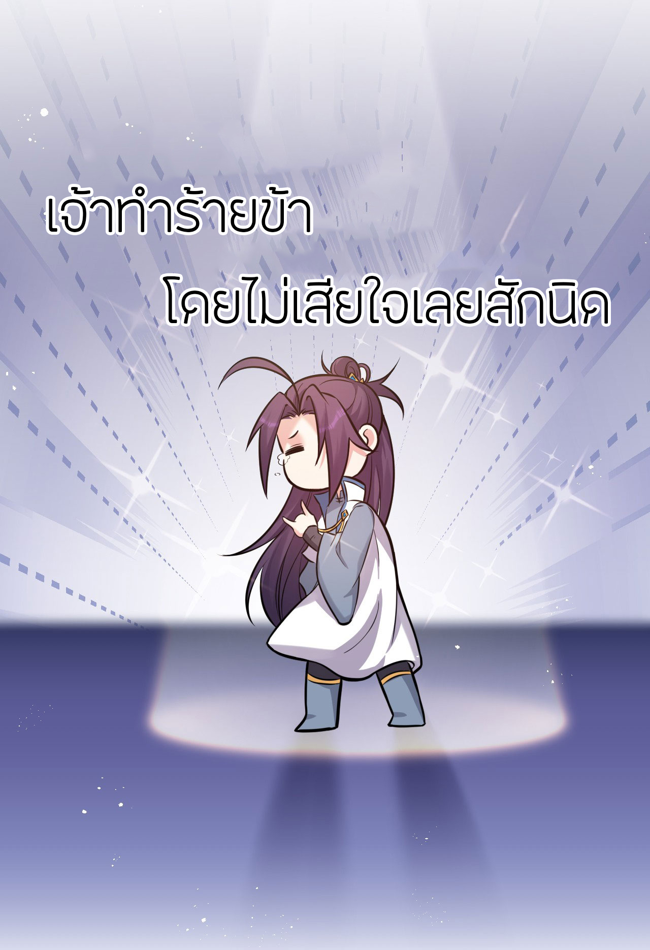 ข้าเพียงต้องการฝึกฝนศิษย์น้องหญิงก็เท่านั้น ตอนที่ 60 หน้า 13