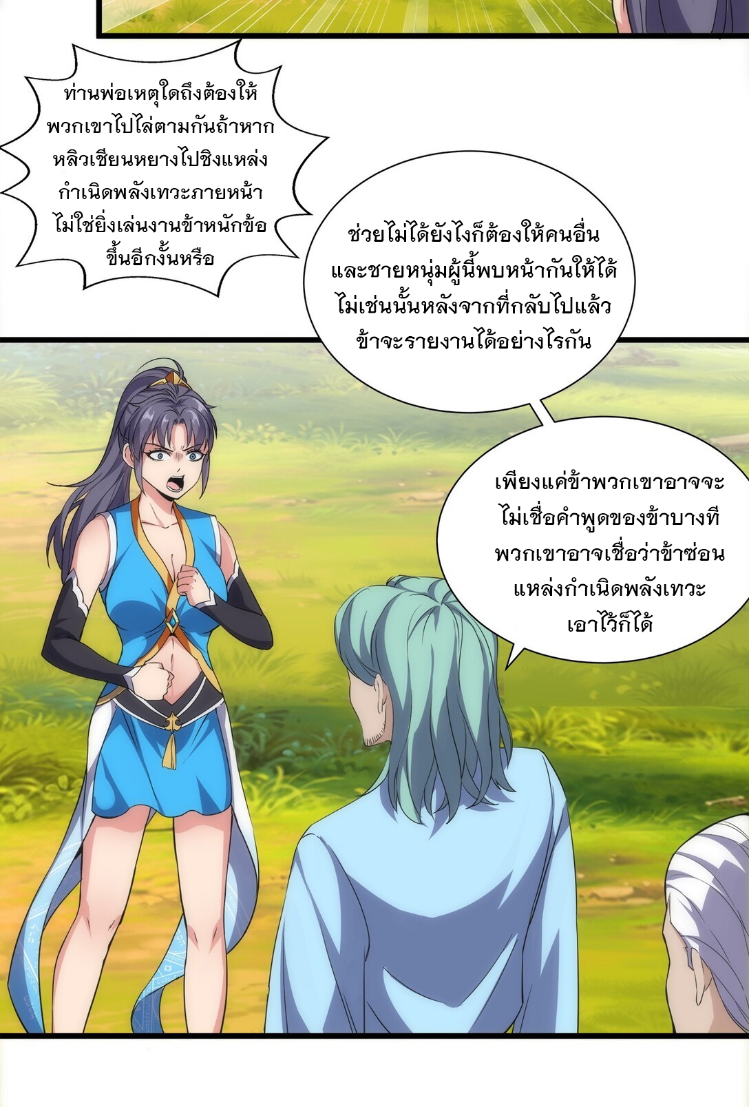 มหาเทพเอกะหมื่นบรรพกาล (จบ) ตอนที่ 12 หน้า 36