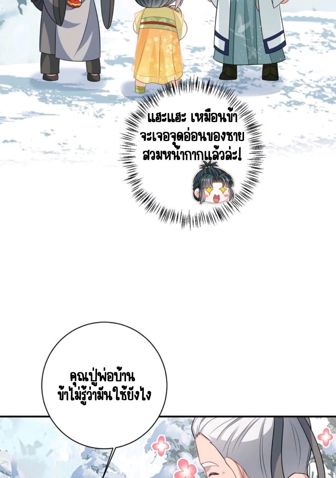ชีวิตนี้ของเจ้าข้าจ่ายเอง มาบ้าด้วยกันเถอะ! ตอนที่ 35 หน้า 12