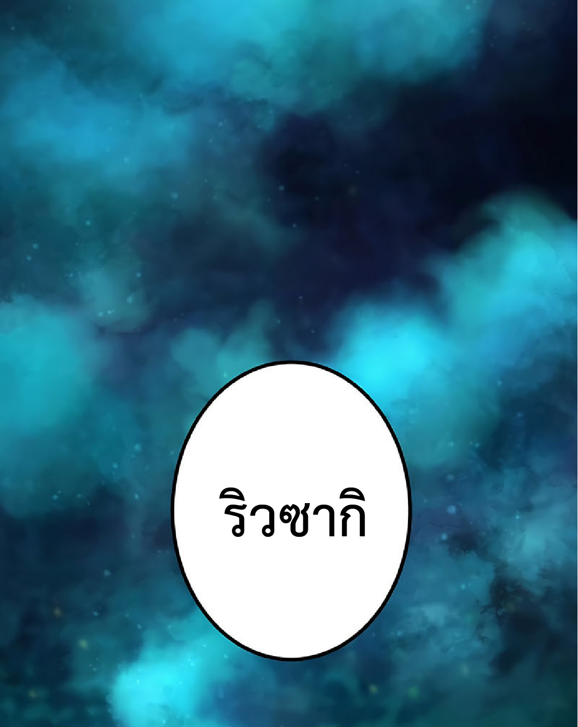 การกลับชาติมาเกิดของจอมเวทย์ต้องห้าม (Reincarnation of the Forbidden Archmage) ตอนที่ 33 หน้า 49