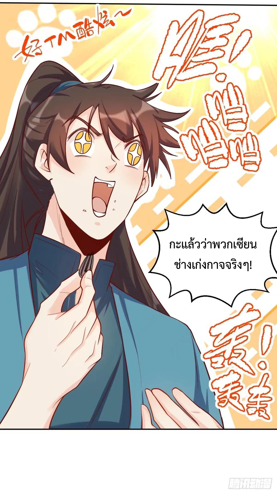 กลายเป็นว่าข้าคือจอมยุทธ์ผู้ยิ่งใหญ่ ตอนที่ 244 หน้า 44