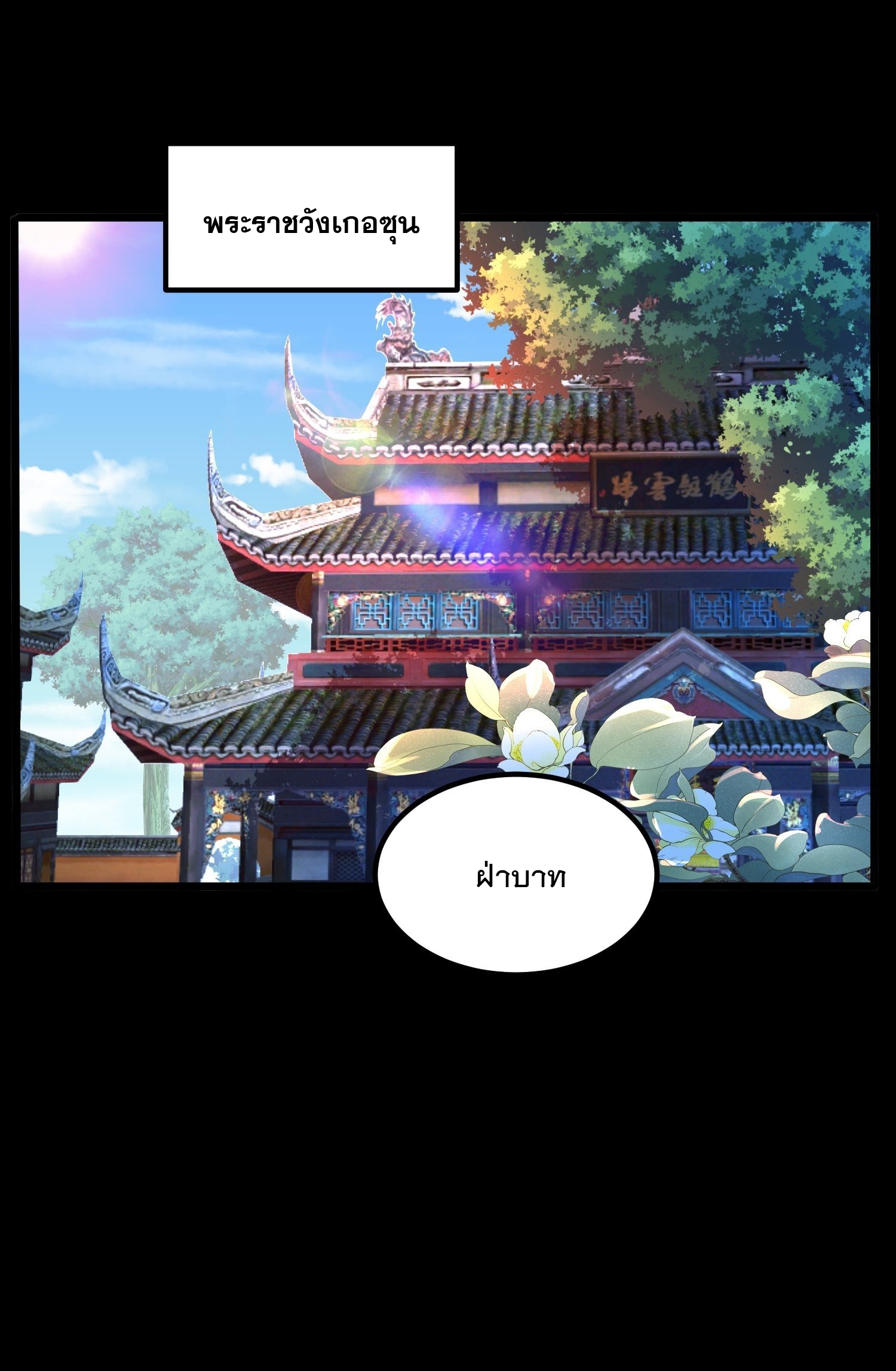 เทพกระบี่มรณะ (ชนจีน) ตอนที่ 48 หน้า 2