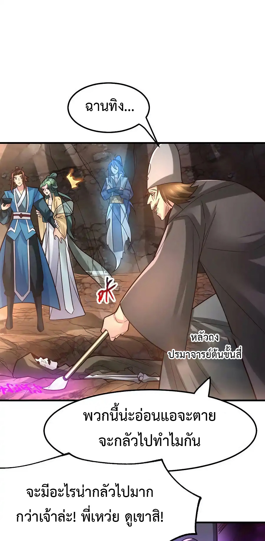 เซียนร้อยรักเขยนี้ขอบ่มเซียนให้พ่อตา-Immortal Husband on The Earth ตอนที่ 4 หน้า 15