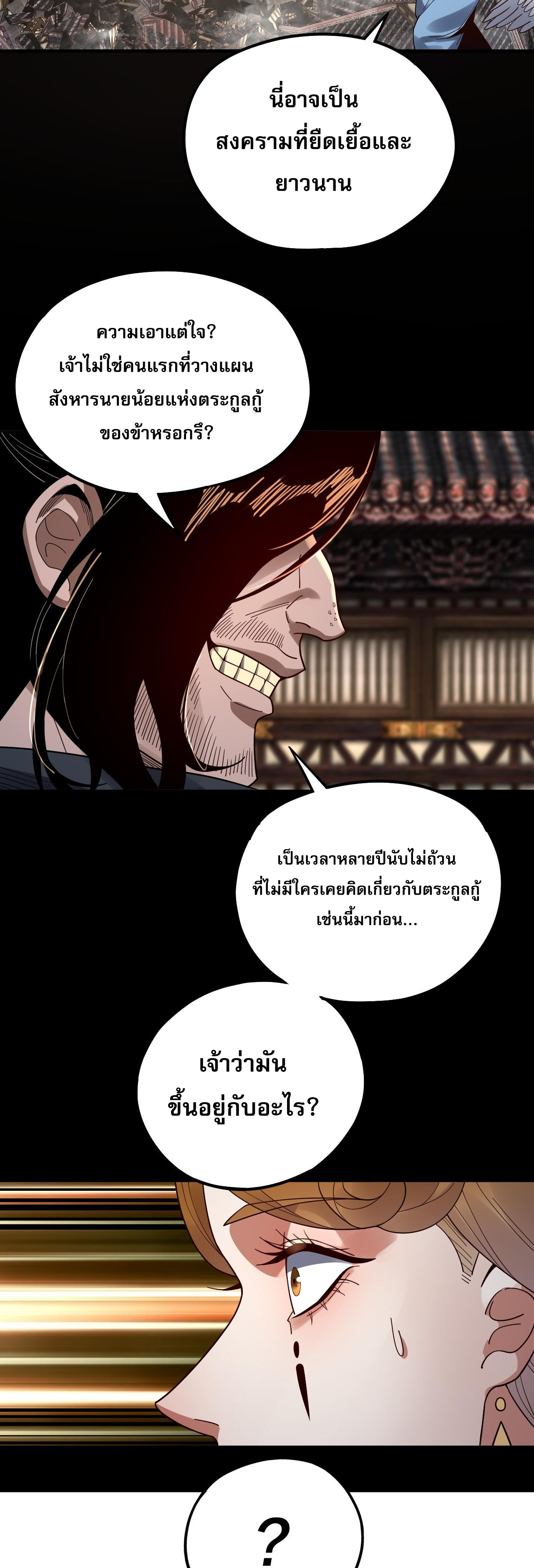 ข้าคือจอมวายร้ายผู้ยิ่งใหญ่ (ชนจีนก่อนใคร) ตอนที่ 83 หน้า 7