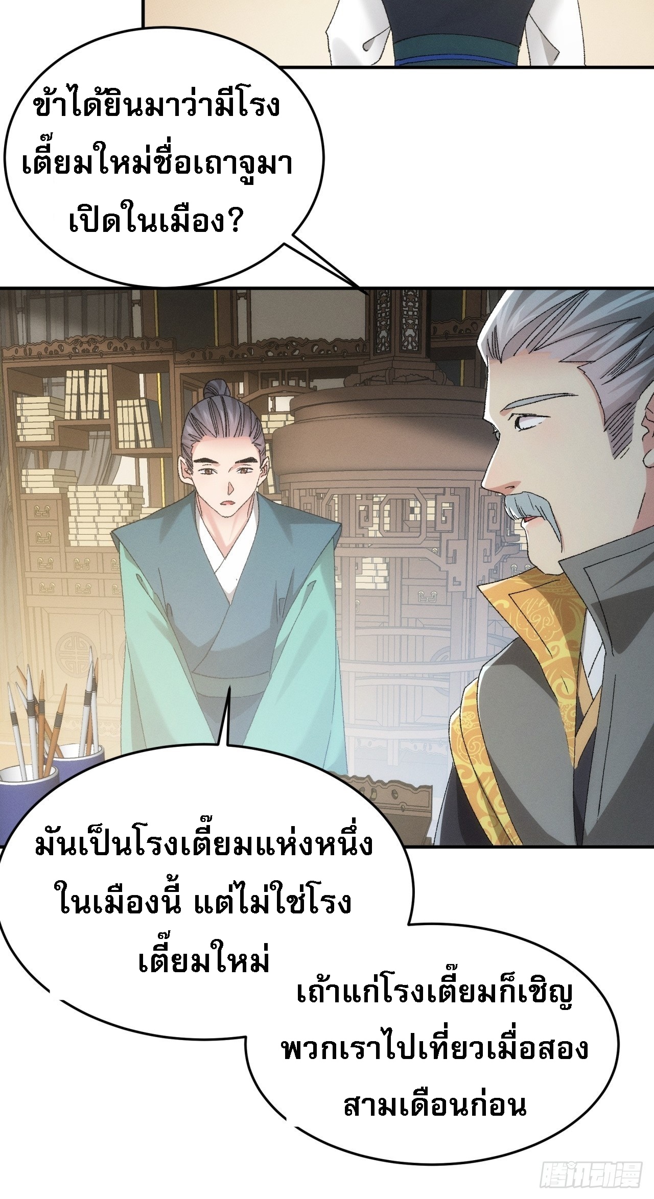 ข้าจะกำหนดชะตาตัวเอง ทันจีน ตอนที่ 135 หน้า 27