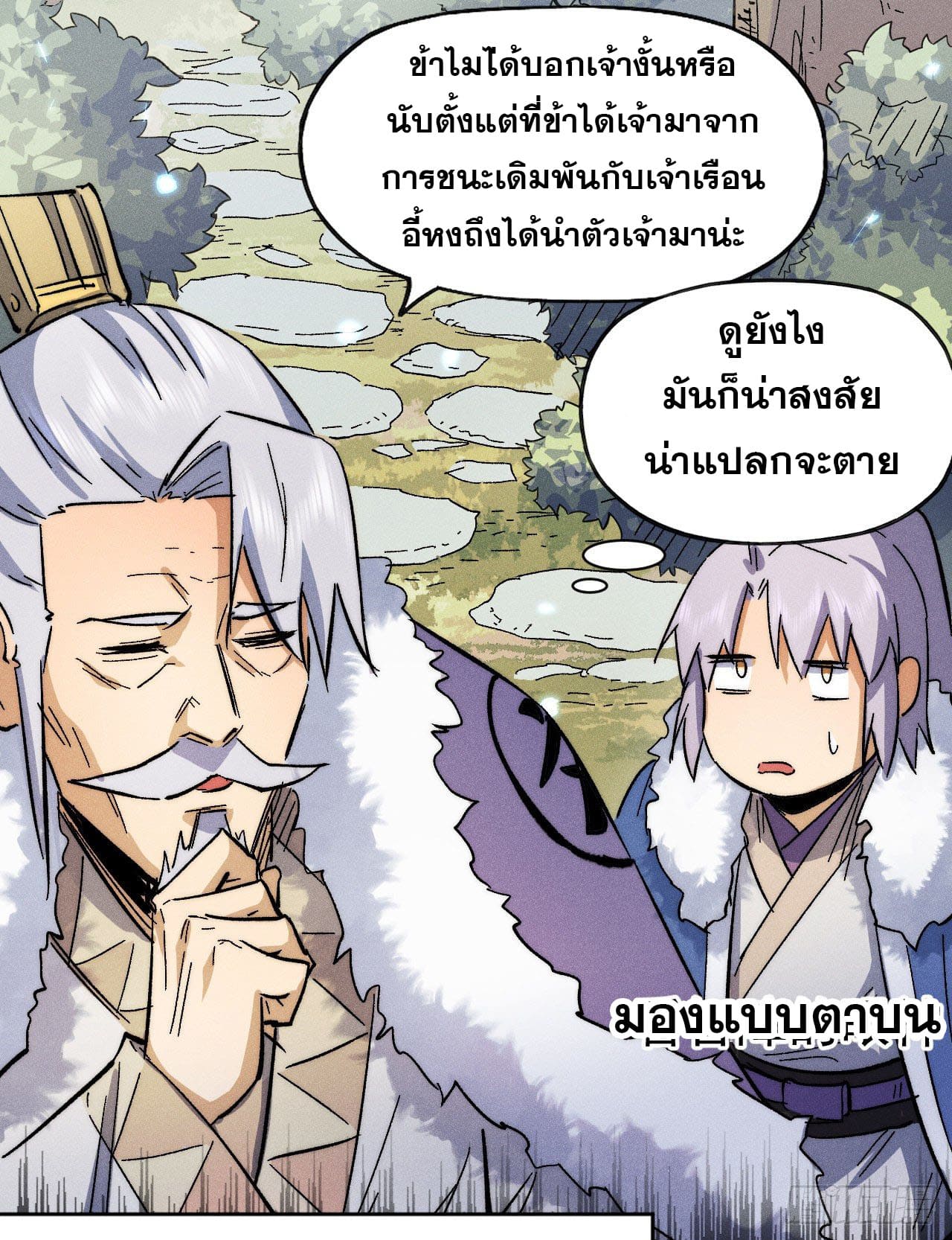 ตูข้านี่แหละเทพ (ทันจีน) ตอนที่ 81 หน้า 6