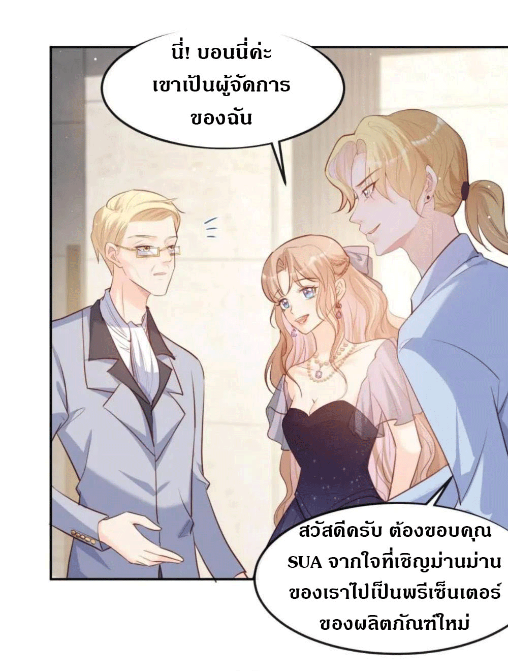 ดาราสาวเจ้าเสน่ห์กับนายเย็นชา ตอนที่ 35 หน้า 8