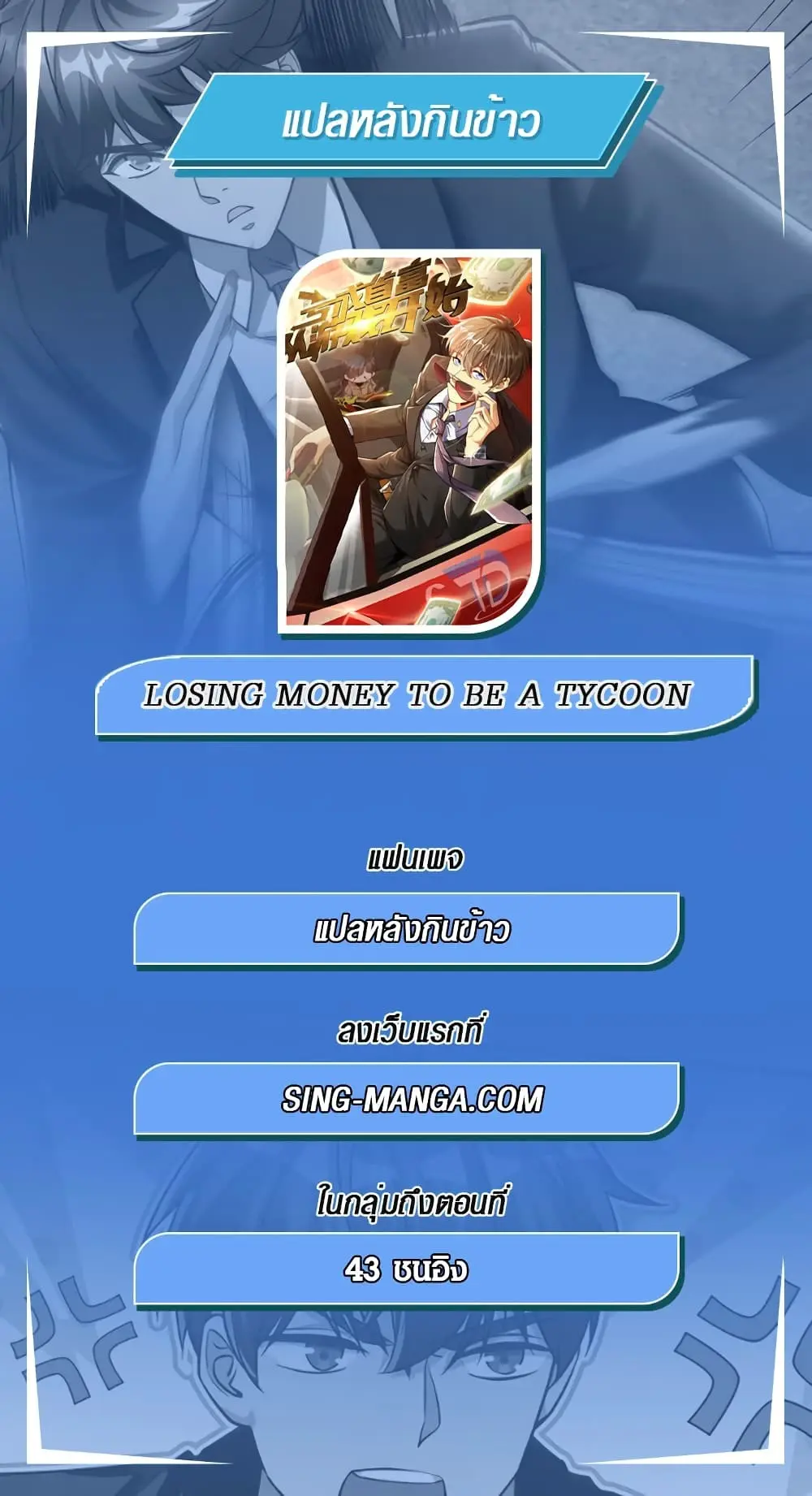 ขาดทุนเพื่อเป็นเศรษฐี - Losing Money To Be A Tycoon ตอนที่ 18 หน้า 13