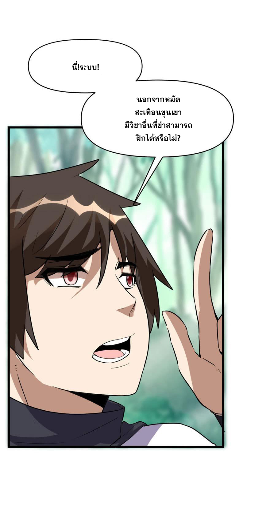 นี่น่ะหรือ....ระบบบำเพ็ญเซียน? ตอนที่ 23 หน้า 2