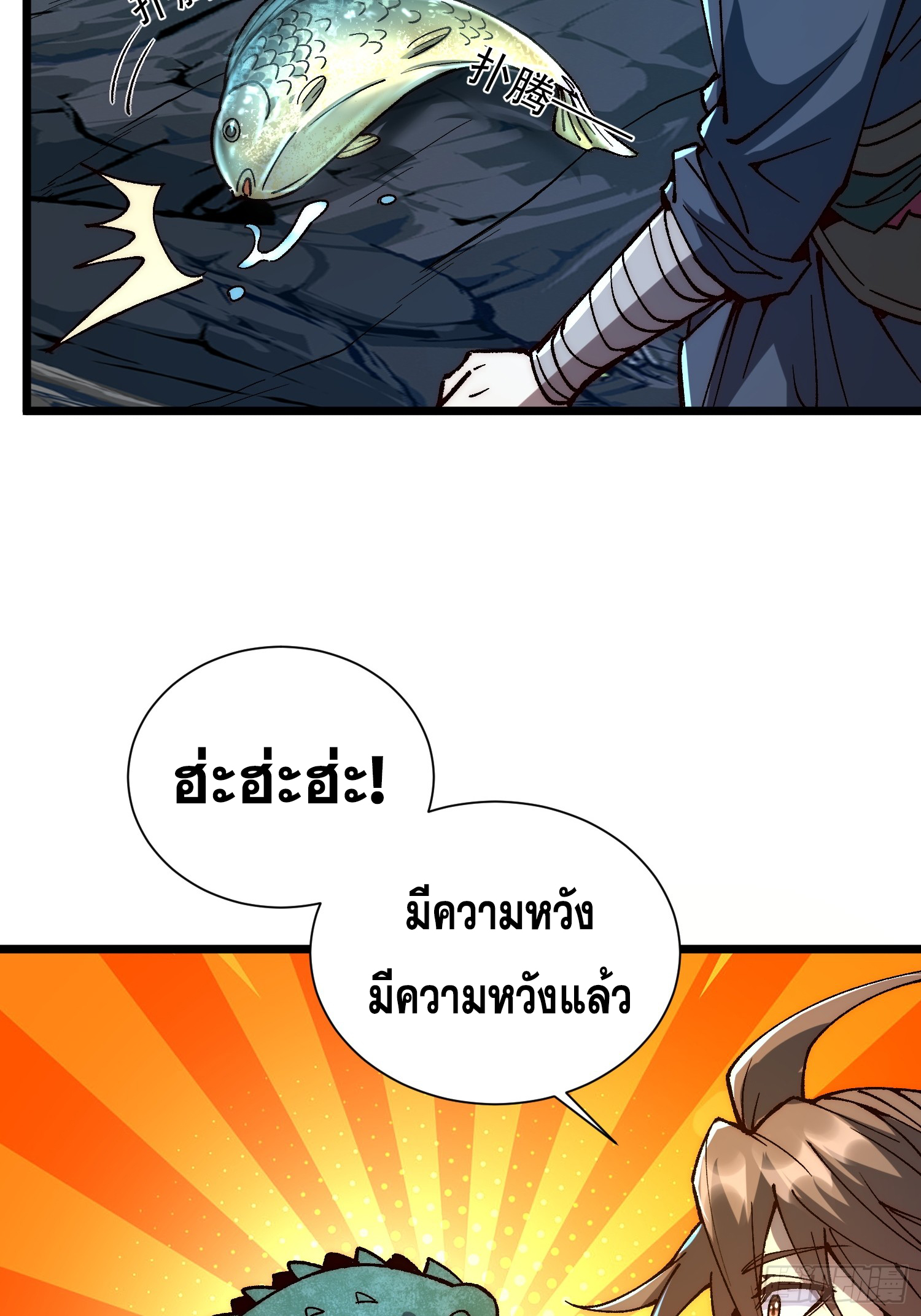 เริ่มต้นสู่การเป็นเทพวานรแห่งสายน้ำ ตอนที่ 5 หน้า 48