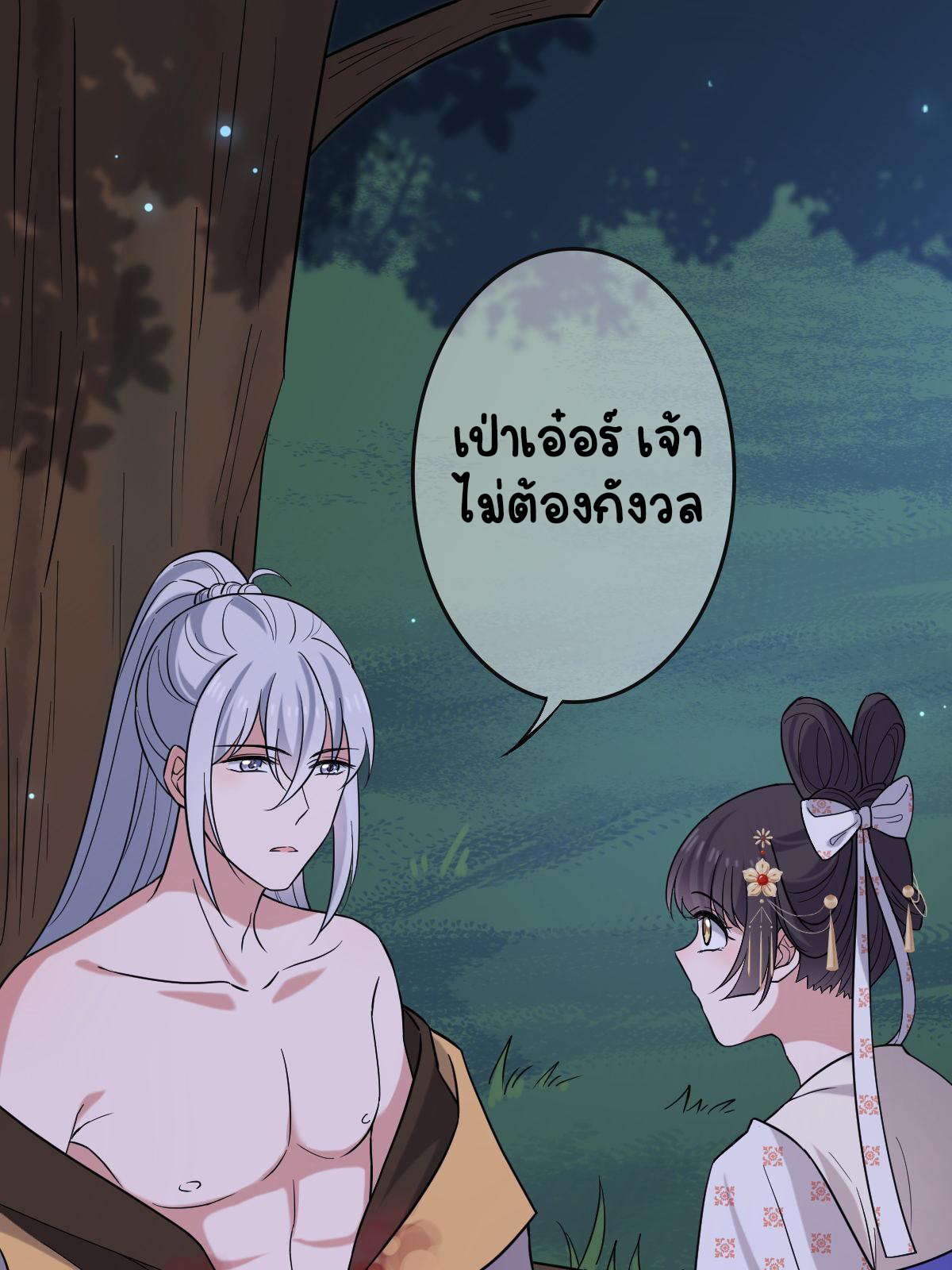 ปิ๊งรักทรราชจอมลวง ตอนที่ 84 หน้า 2