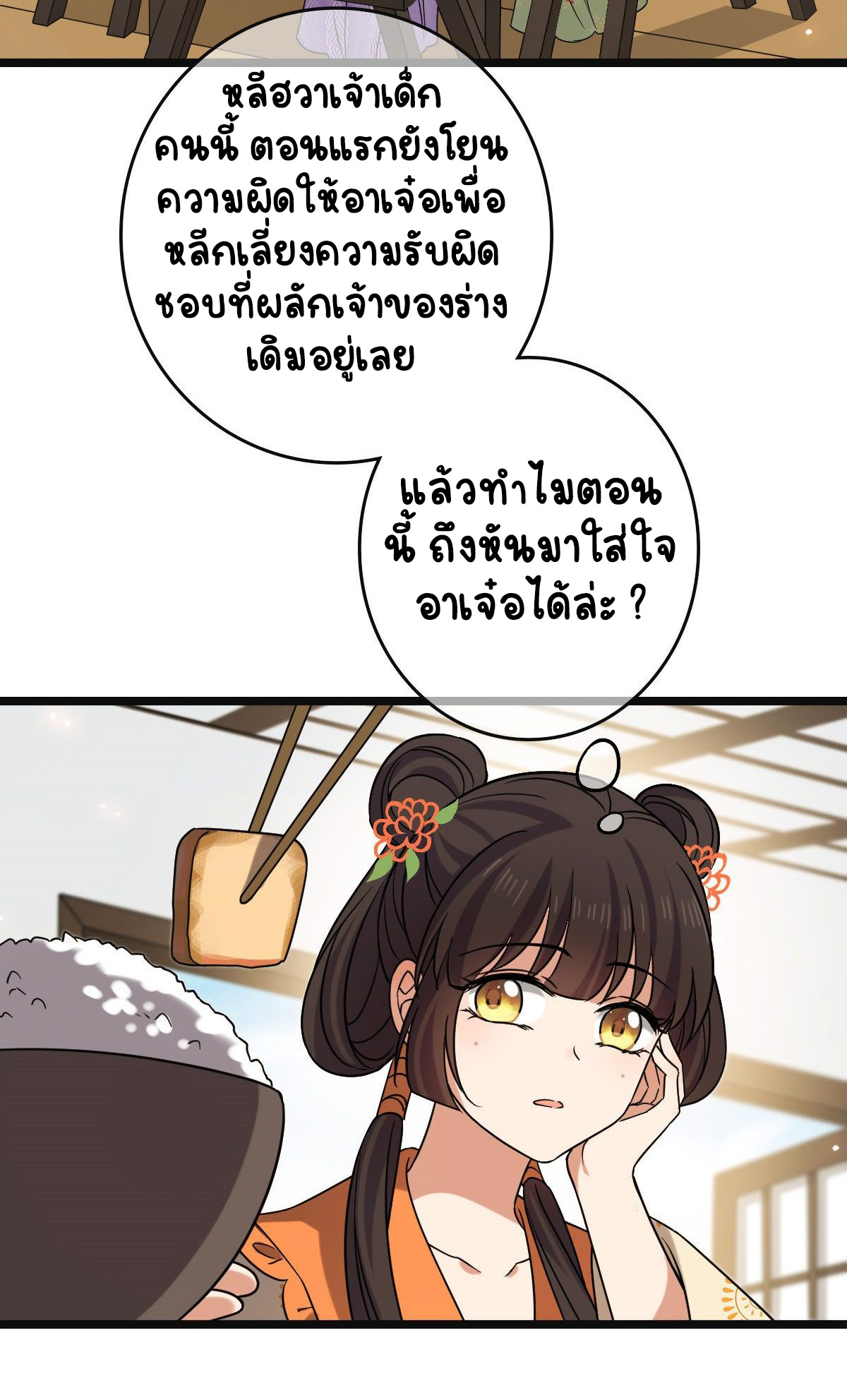 ปิ๊งรักทรราชจอมลวง ตอนที่ 72 หน้า 4