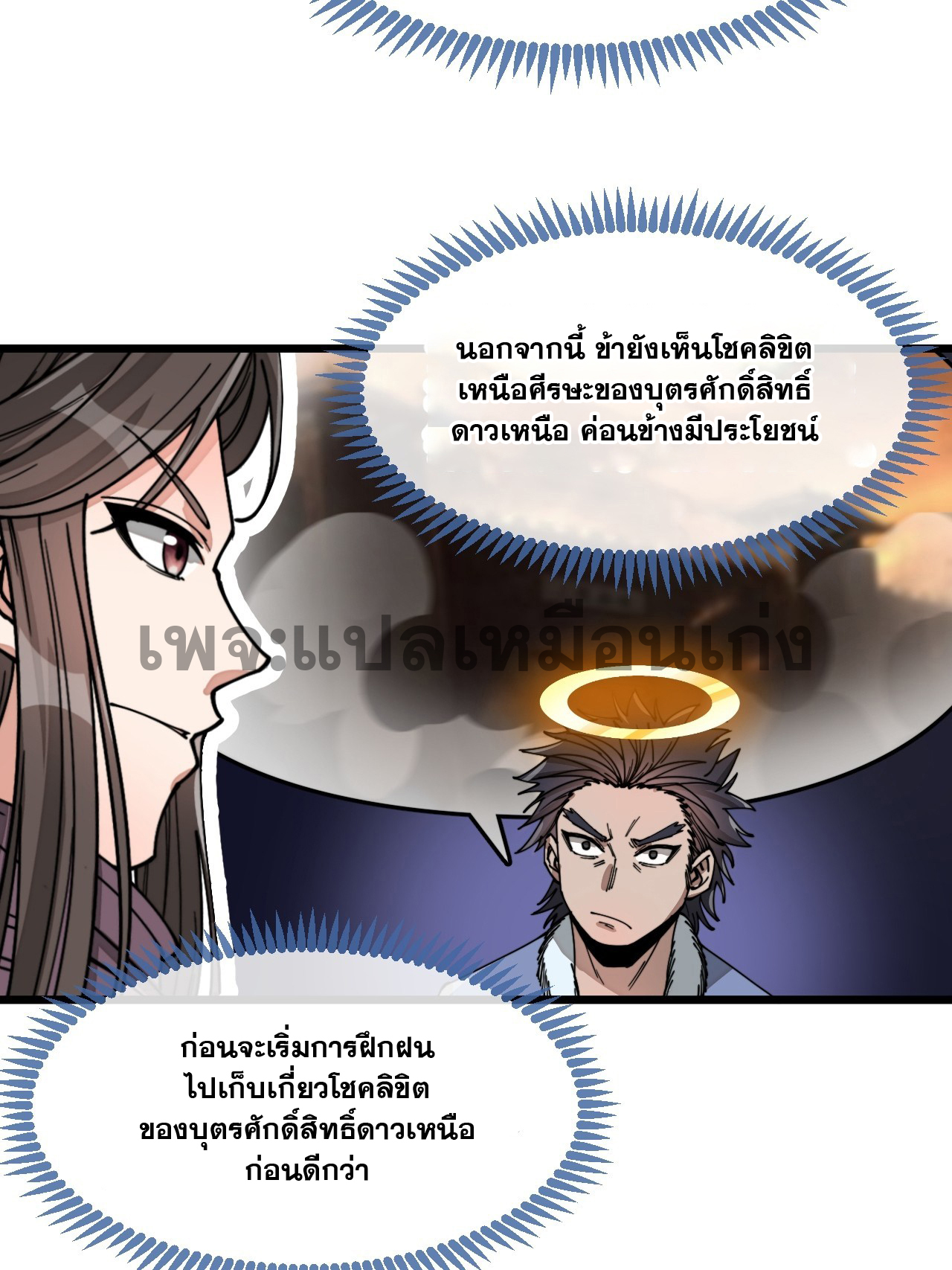 บุรุษที่มีโชค คงไม่ใช่ข้าแล้วแหละ ตอนที่ 129 หน้า 22