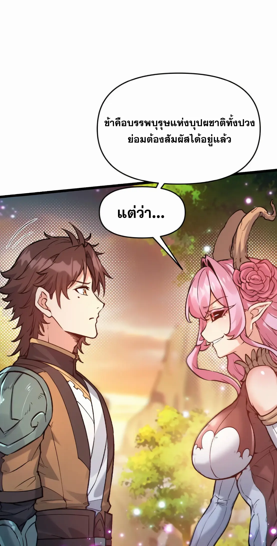 การบําเพ็ญเพียรเริ่มต้นจากการ ปลูกจักรพรรดินีปีศาจ ตอนที่ 5 หน้า 43