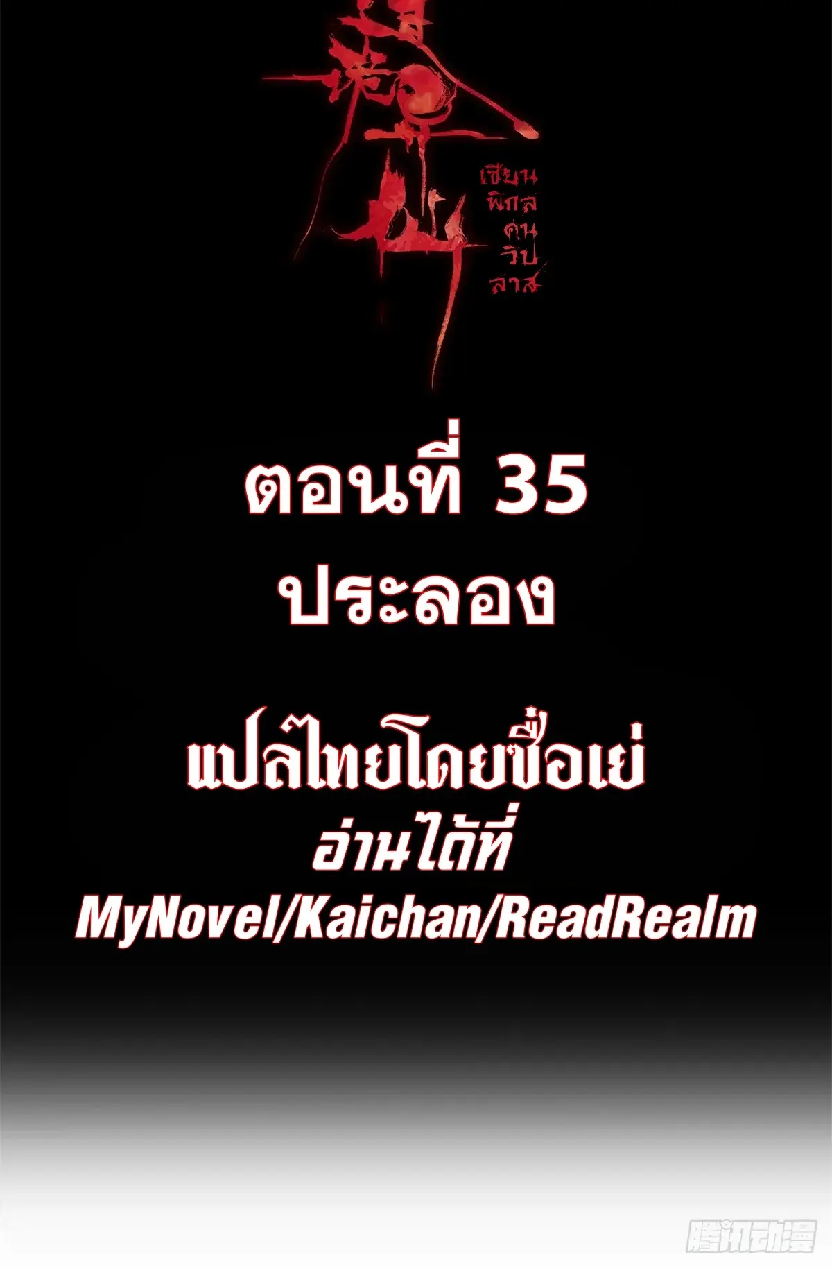 Dao of the Bizarre Immortal เซียนมรรคพิกล คนวิปลาส ตอนที่ 36 หน้า 2