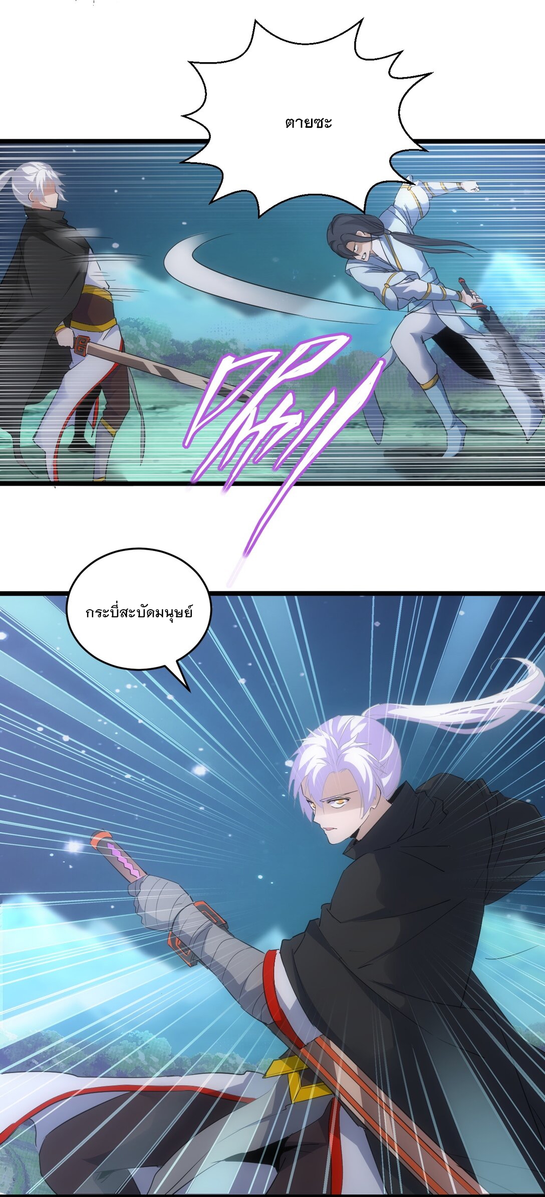 มหาเทพเอกะหมื่นบรรพกาล (จบ) ตอนที่ 91 หน้า 45