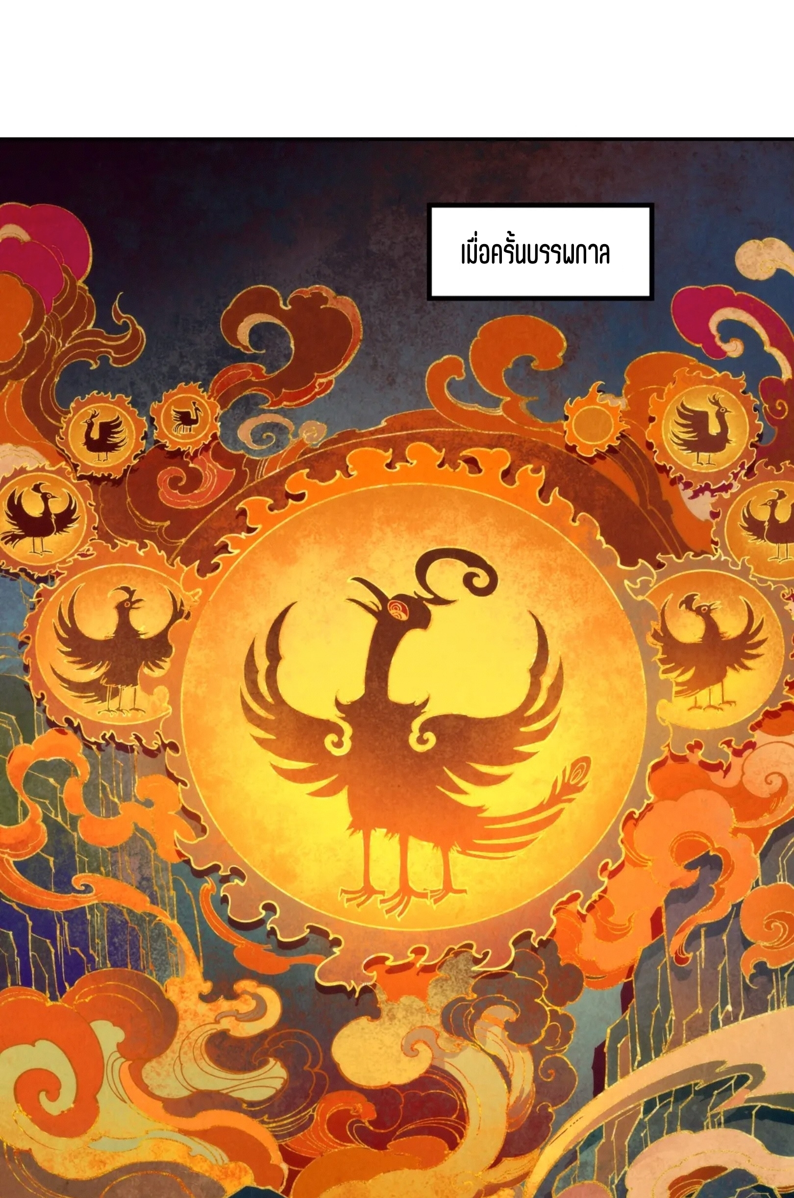 มหาเทพนิรันดร์กาล ตอนที่ 218 หน้า 2