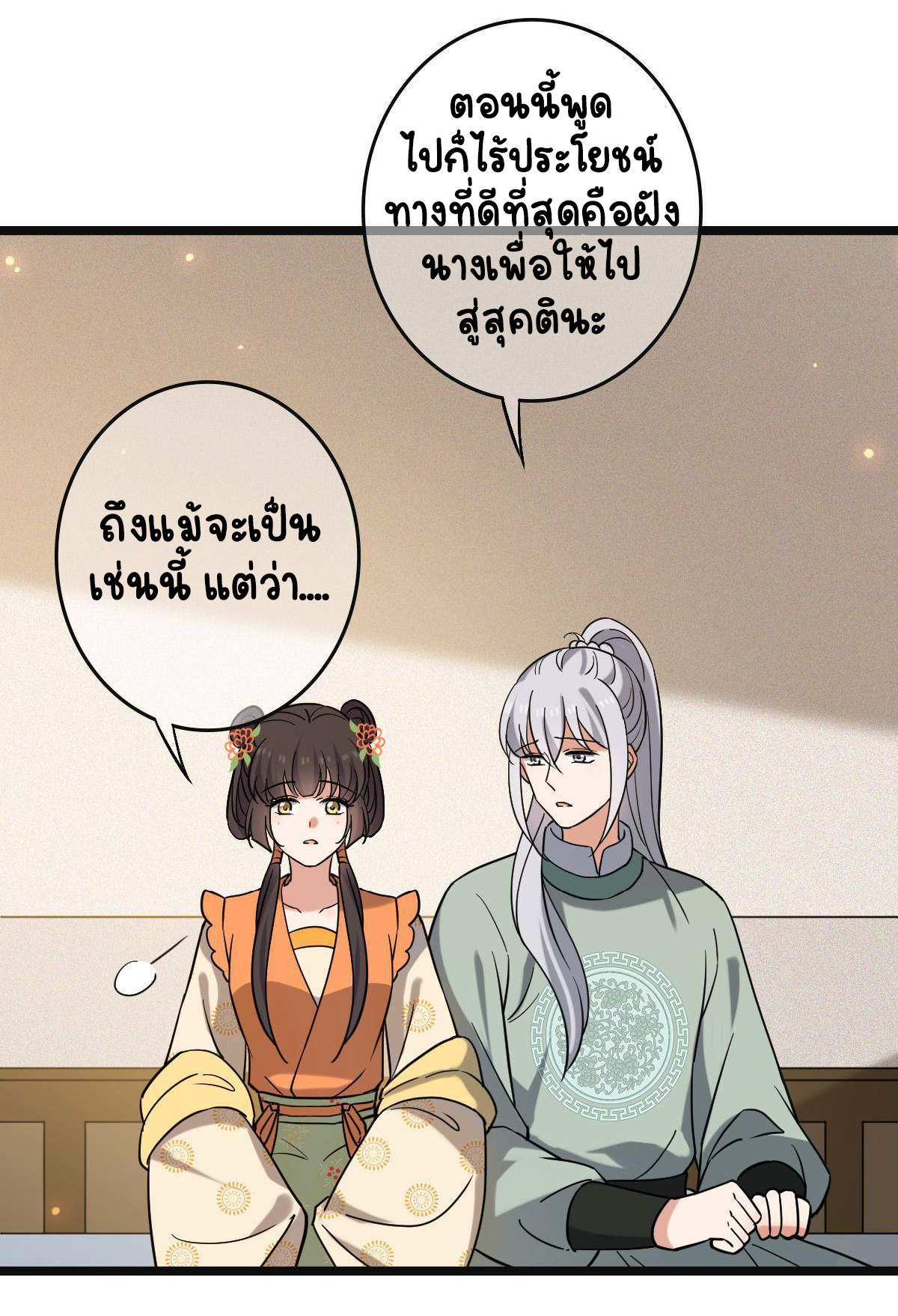ปิ๊งรักทรราชจอมลวง ตอนที่ 79 หน้า 35