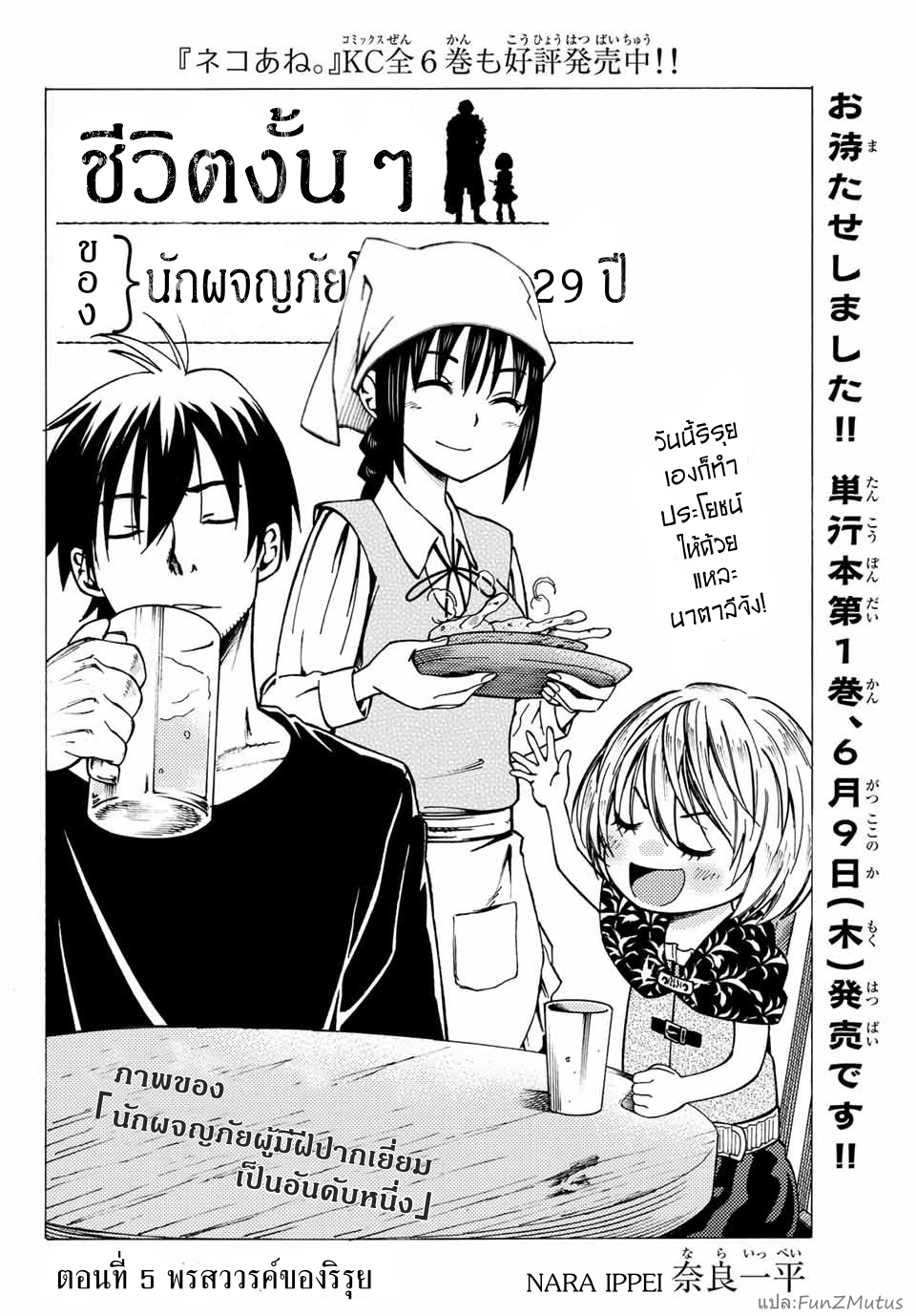 ชีวิตงั้นๆ ของนักผจญภัยโสดซิงวัย 29 ปี (29-sai Dokushin Chuuken Boukensha no Nichijou) ตอนที่ 5 หน้า 2