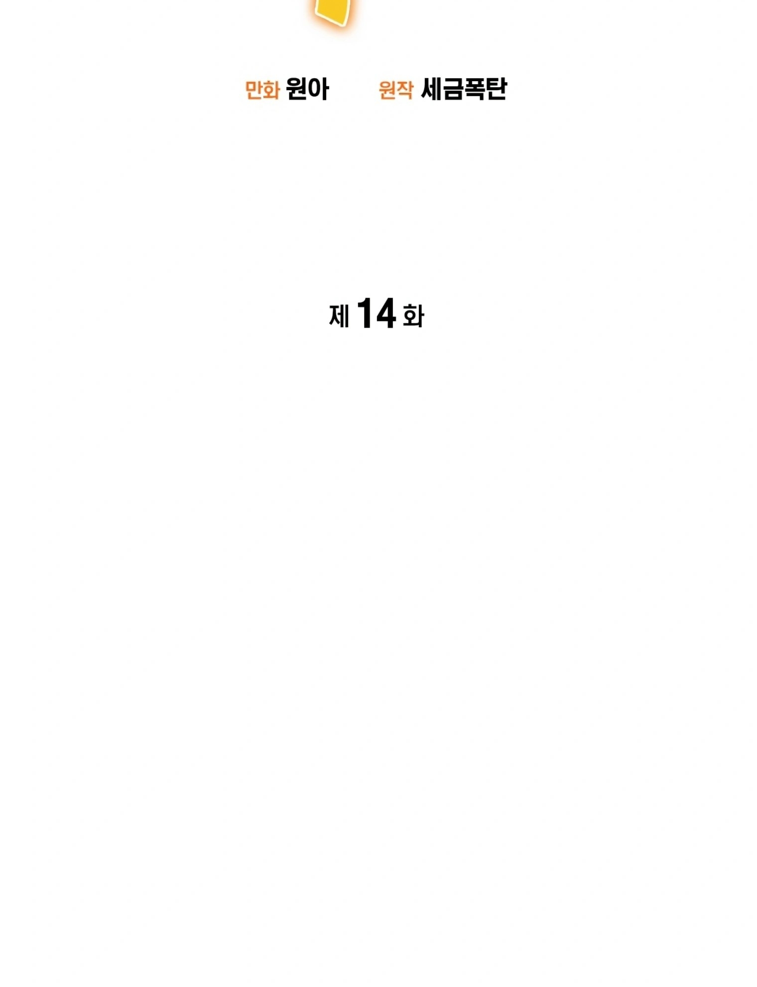 ผมเป็นนักเขียนบทที่มีระบบสปอยล์ ตอนที่ 14 หน้า 43