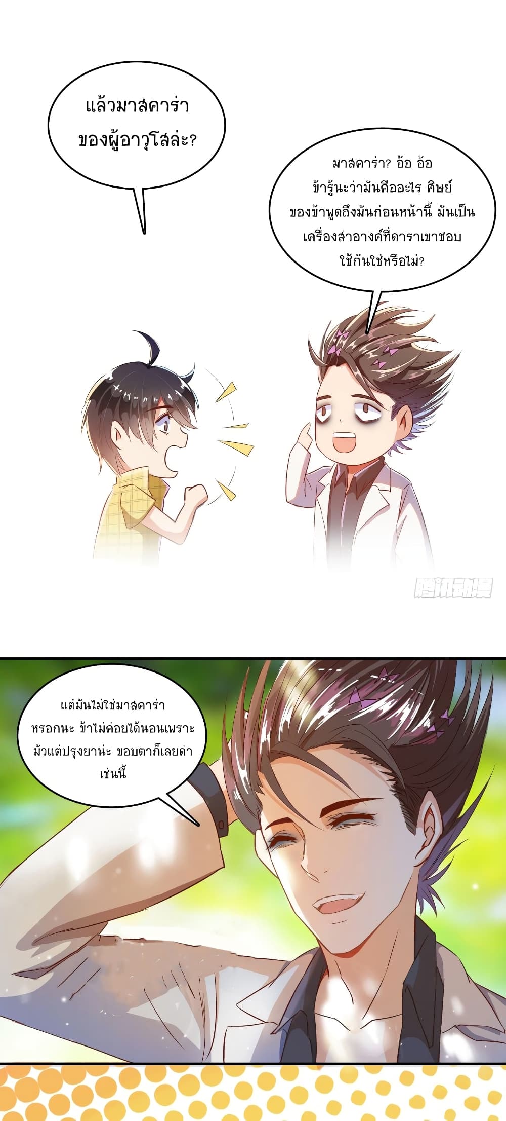 ปล่อยให้เทพเขาคุยกัน ตอนที่ 20 หน้า 9