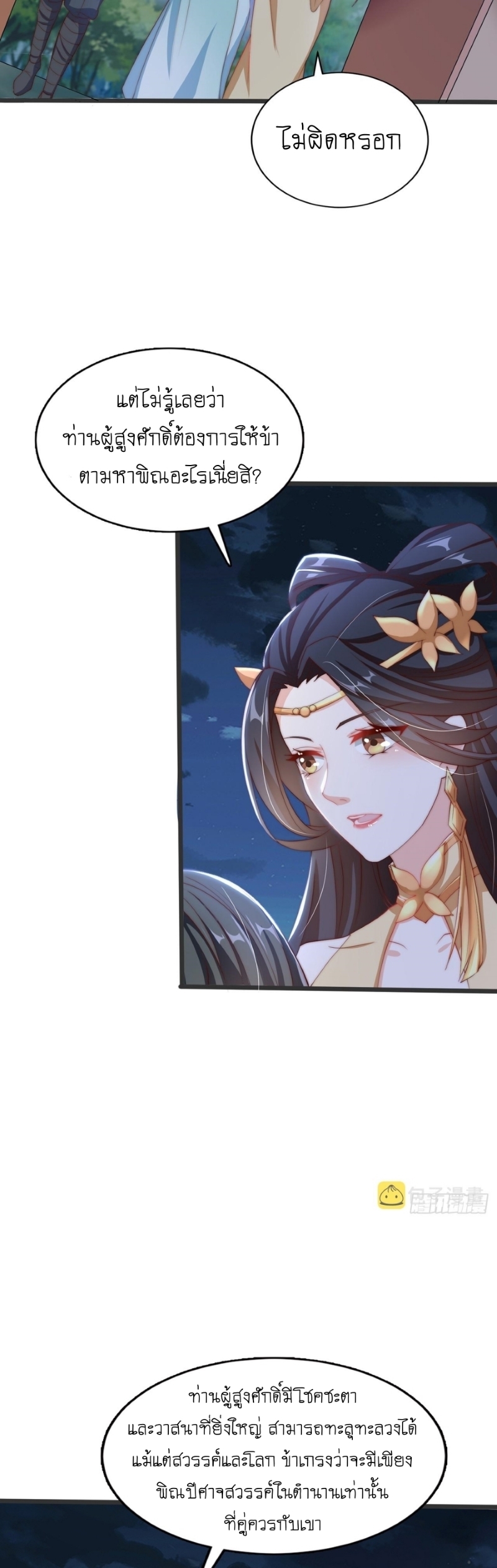 เทพก็อยากทำไร่ไถนาเหมือนกัน! (ชนจีน) ตอนที่ 33 หน้า 23