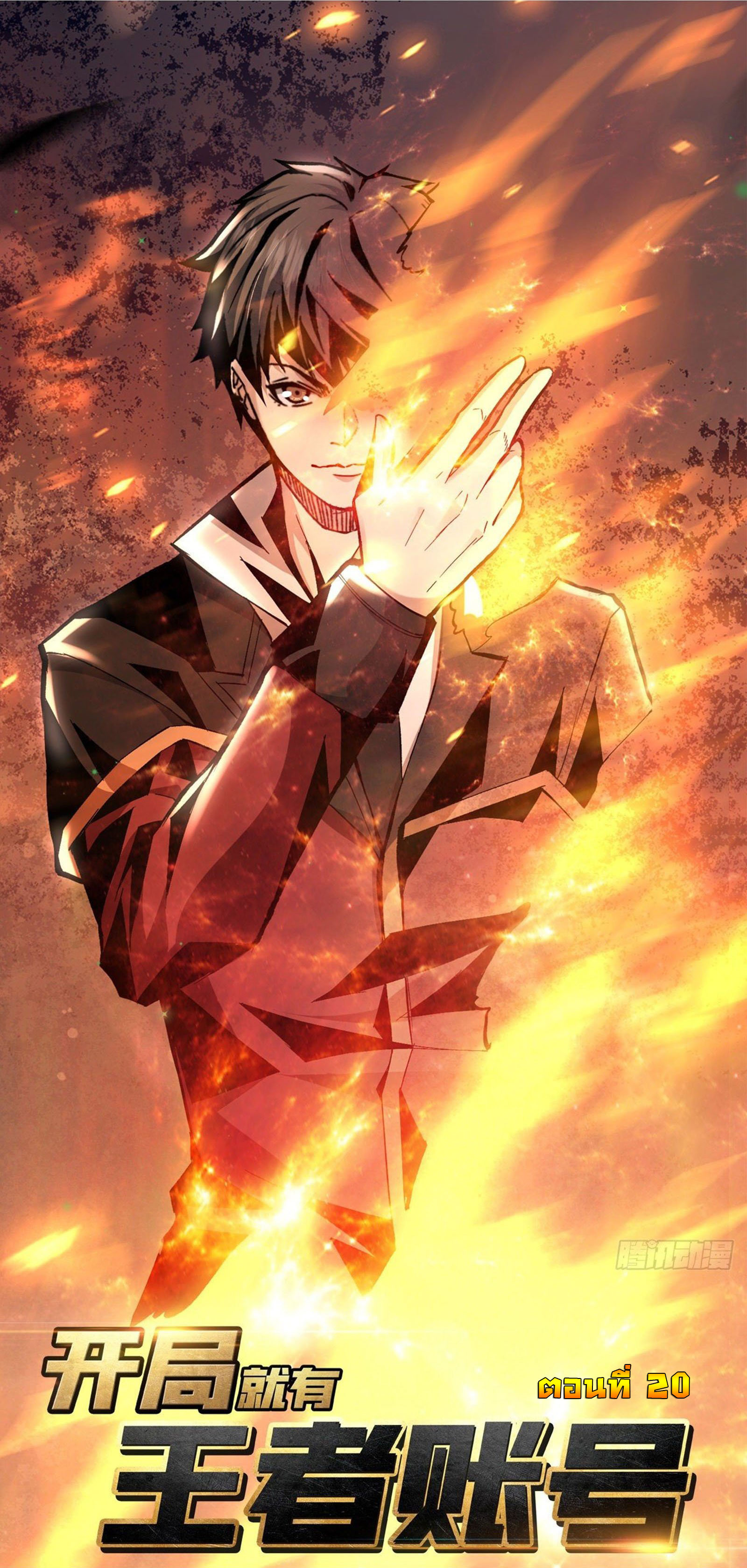 (ชนจีน) IT STARTS WITH A KINGPIN ACCOUNT - จุติจอมราชัน ตอนที่ 20 หน้า 2