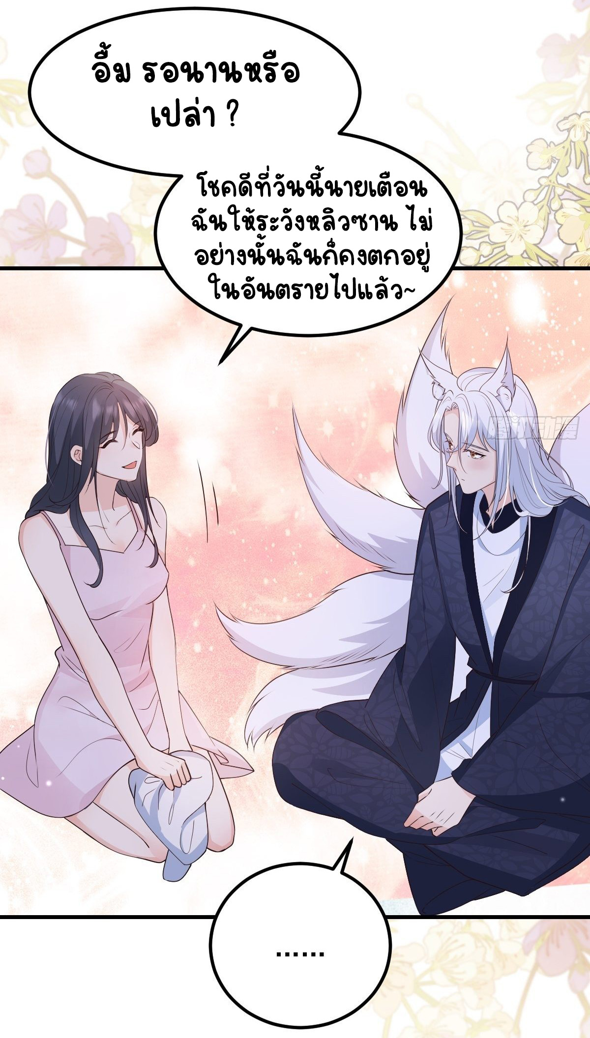 ปีศาจจิ้งจอกของฉันวันนี้ก็ยังเป็นเด็กดี? ตอนที่ 46 หน้า 34
