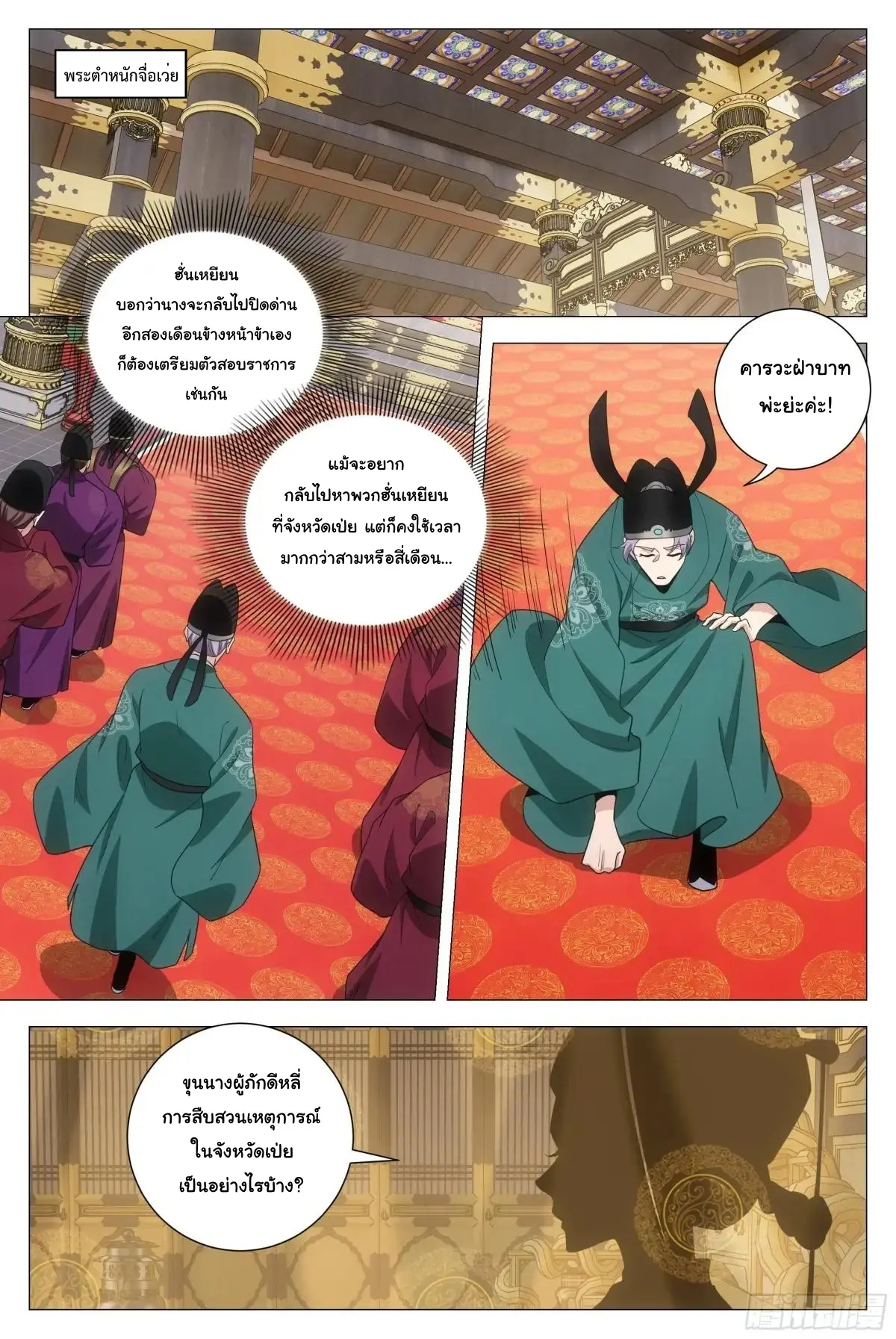 Great Zhou Immort Officials - ข้าราชการอมตะ ตอนที่ 222 หน้า 2