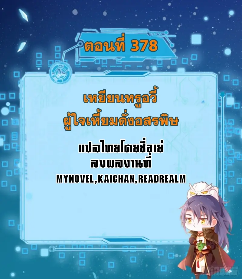 I'm an Evil God ข้าคือจักรพรรดิปีศาจ ตอนที่ 379 หน้า 2