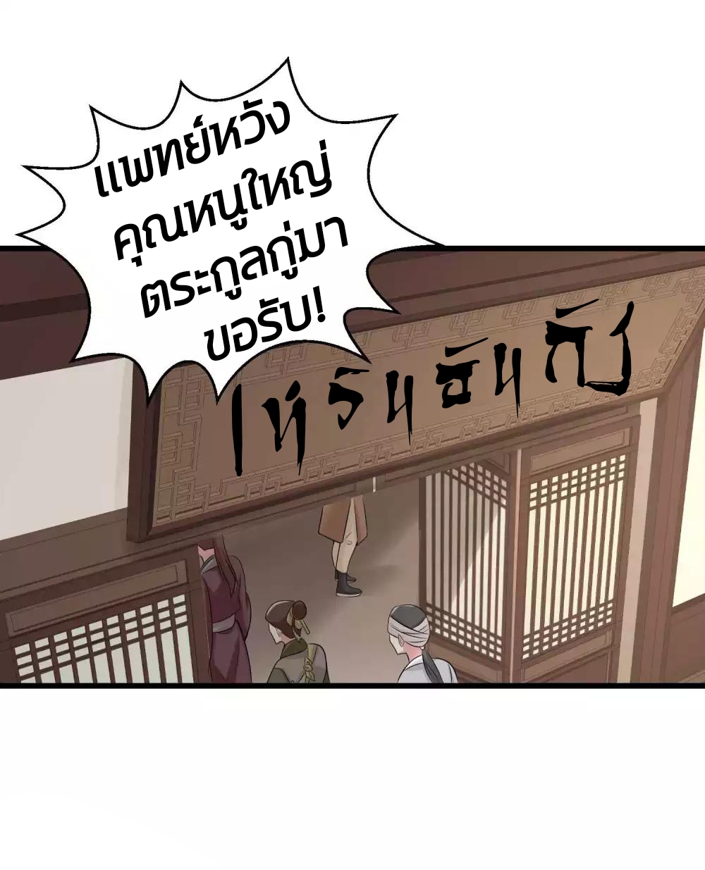 คุณหนูใหญ่แพทย์พิษมรณะ ตอนที่ 64 หน้า 15