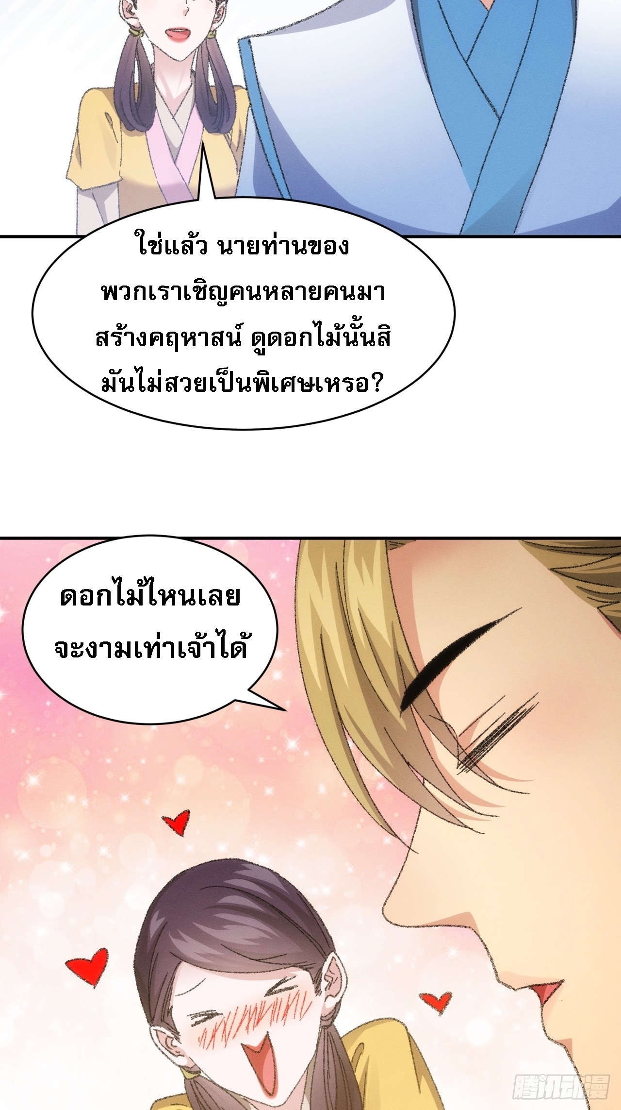 ข้าจะกำหนดชะตาตัวเอง ทันจีน ตอนที่ 125 หน้า 32