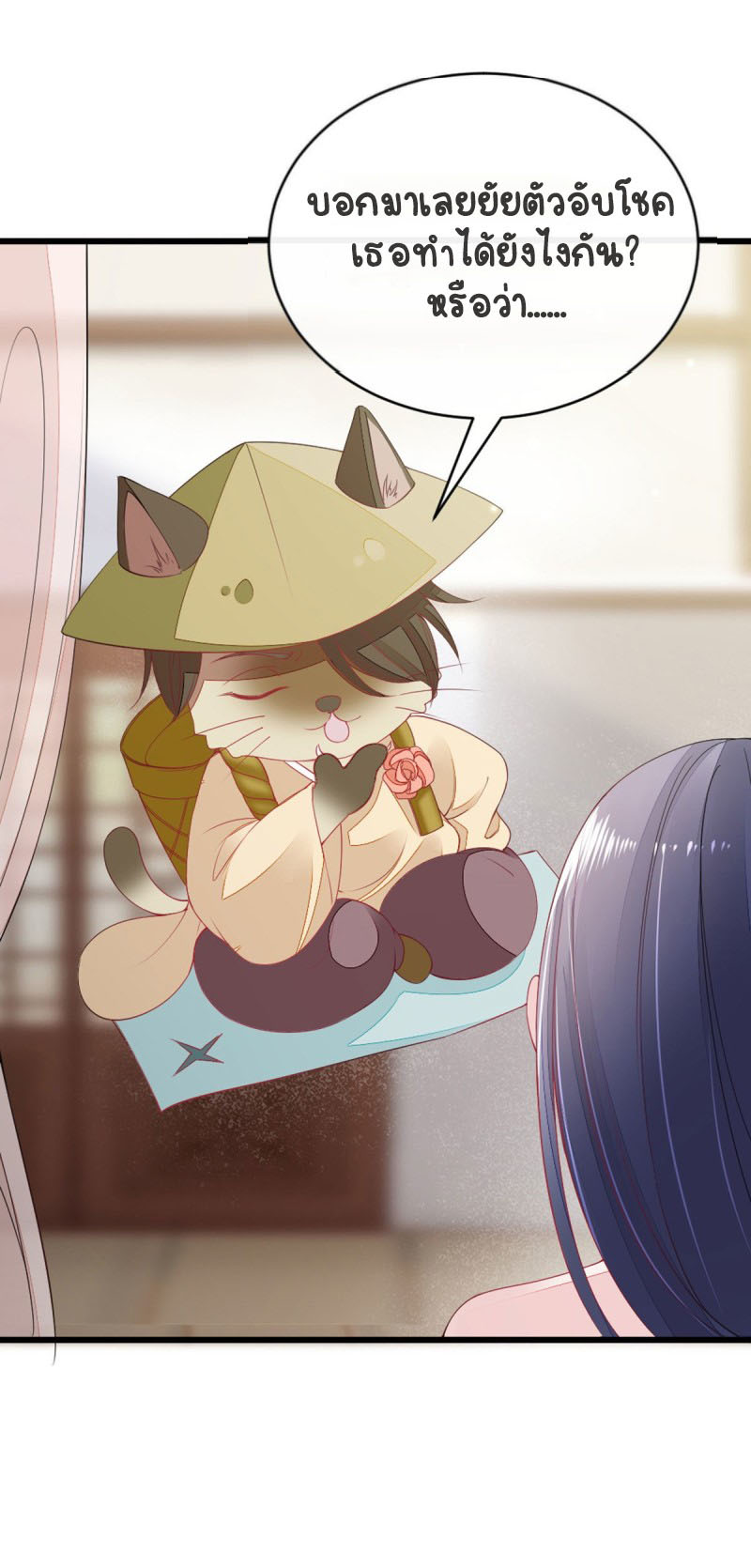 ระบบเปลี่ยนชะตายัยตัวร้าย ตอนที่ 11 หน้า 25