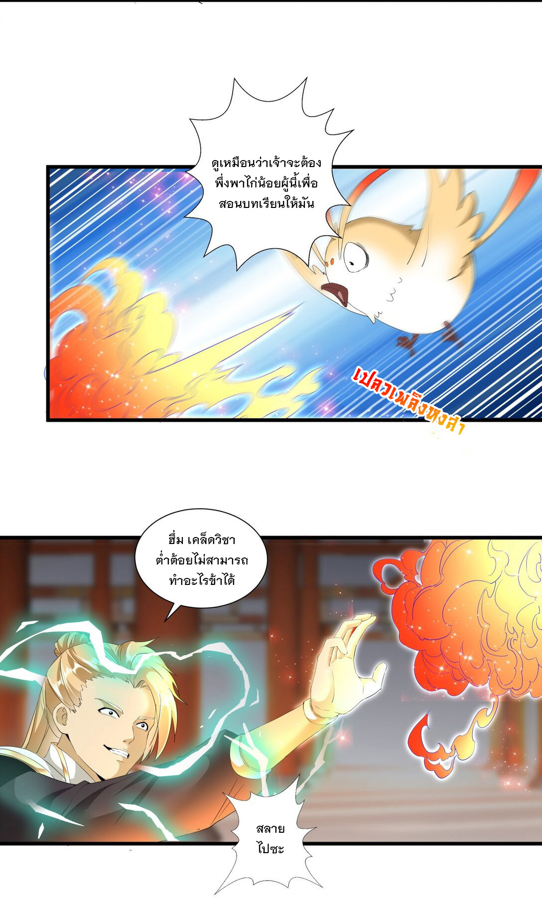 มหาเทพเอกะหมื่นบรรพกาล (จบ) ตอนที่ 29 หน้า 27