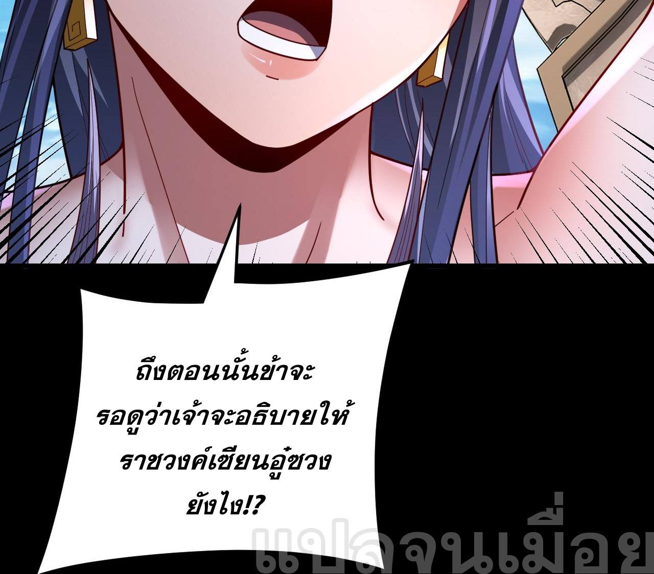 ข้าคือจอมวายร้ายผู้ยิ่งใหญ่ (ชนจีนก่อนใคร) ตอนที่ 108 หน้า 4