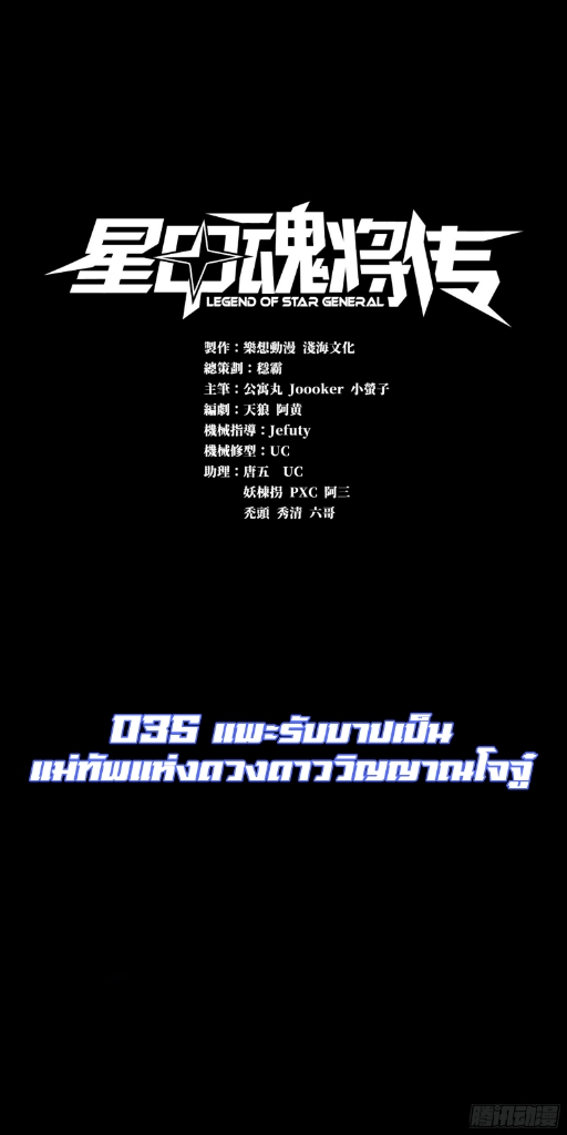 Legend of Star Genera ชนจีน ตอนที่ 36 หน้า 2