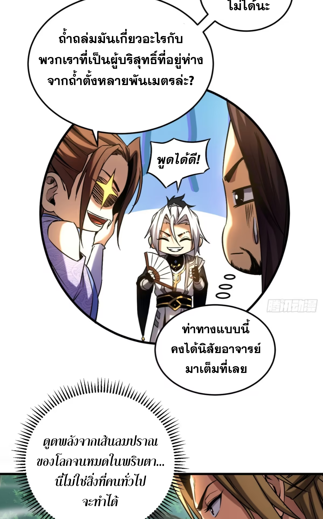 My Disciples Cultivate, While I Slack Off!  ศิษย์ของข้าฝกฝน ส่วนข้าขี้เกียจ ตอนที่ 105 หน้า 9