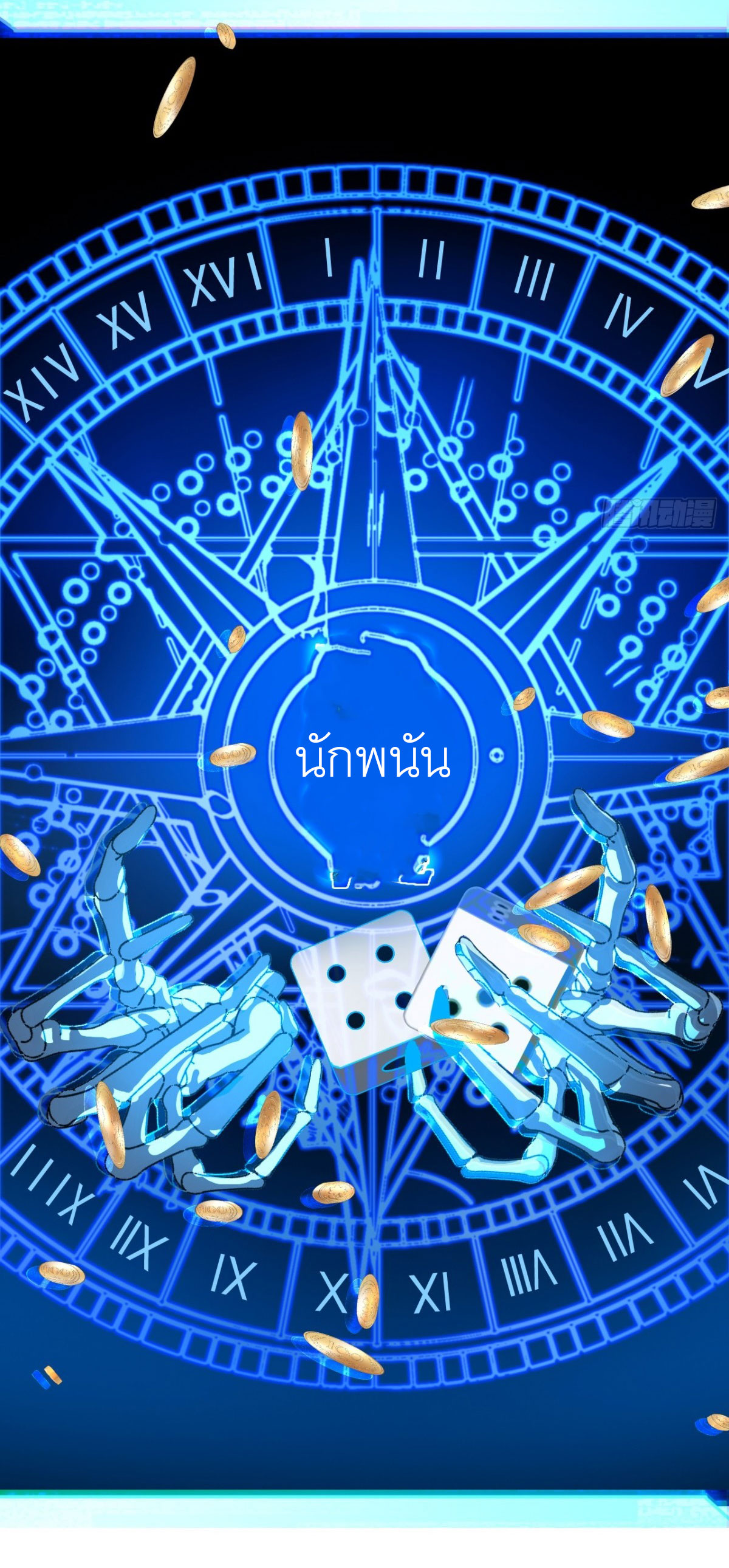 ฉันผู้อยู่เหนือโชคชะตา ตอนที่ 1 หน้า 65