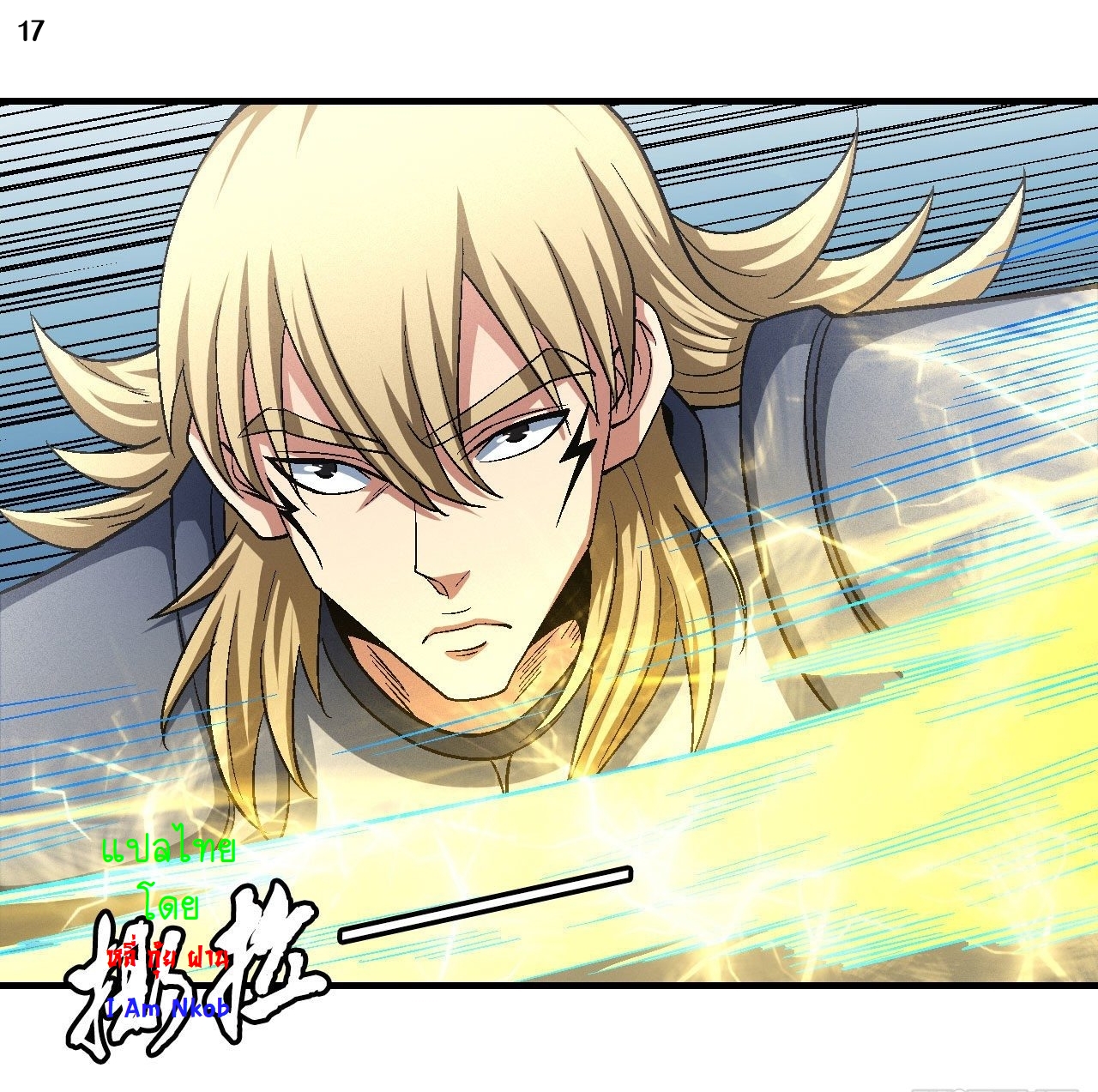 God of Martial Arts เทพยุทธ์แห่งใต้หล้า ตอนที่ 10 หน้า 18