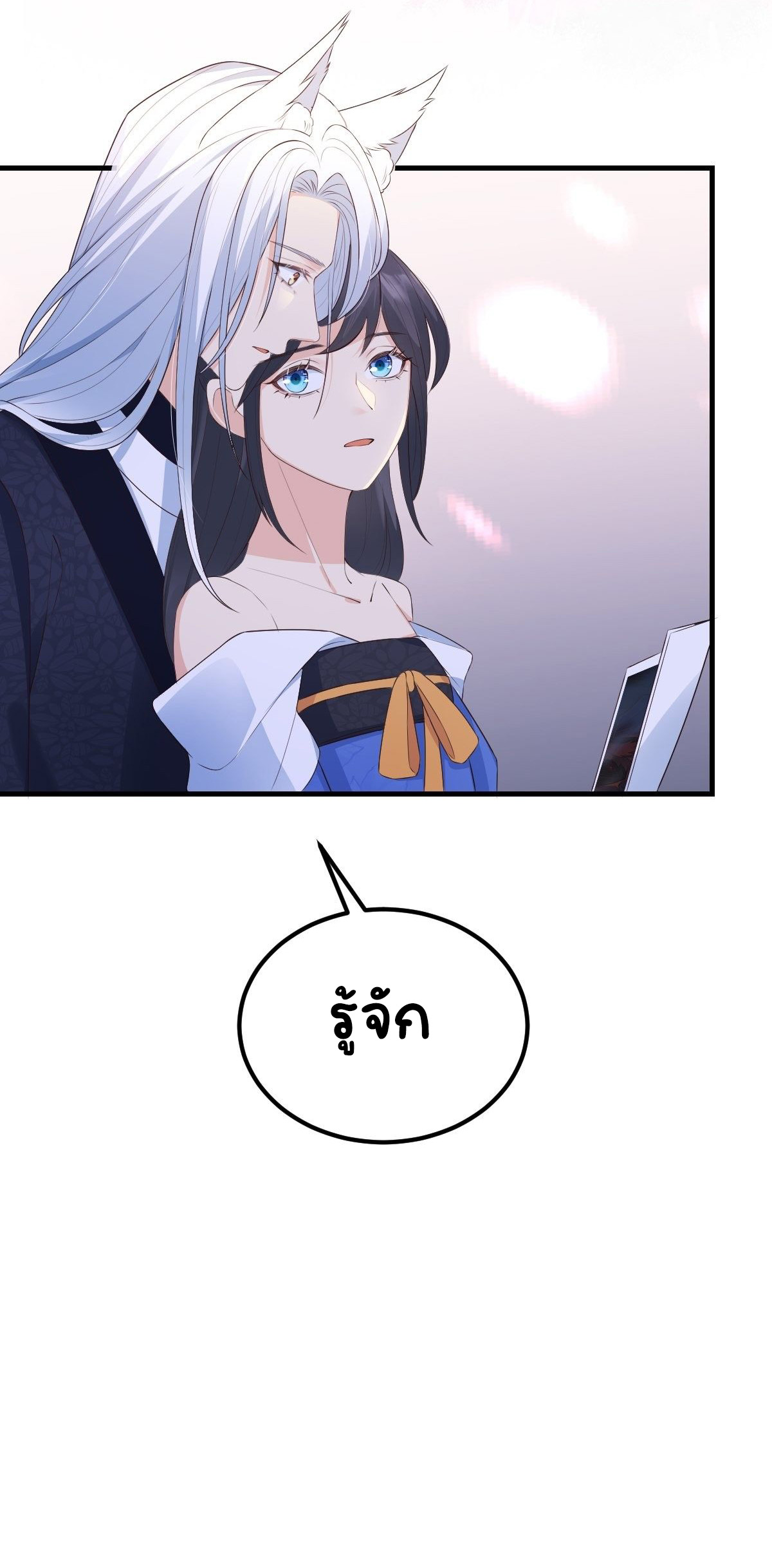 ปีศาจจิ้งจอกของฉันวันนี้ก็ยังเป็นเด็กดี? ตอนที่ 43 หน้า 44