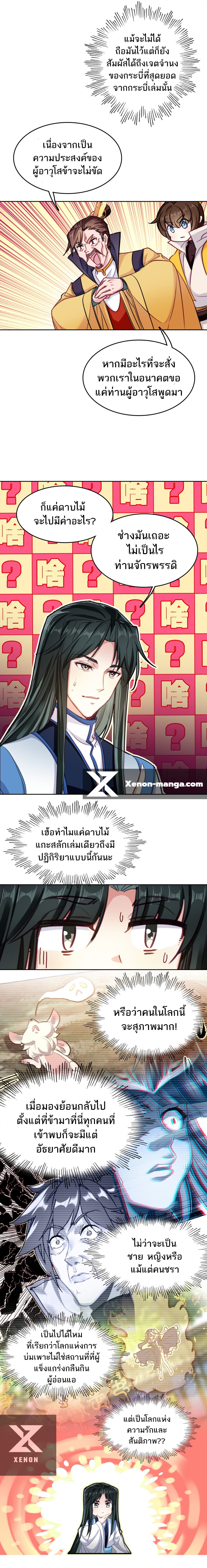 แท้จริงแล้วข้าคือปรมาจารย์ไร้เทียมทาน? ตอนที่ 34 หน้า 3